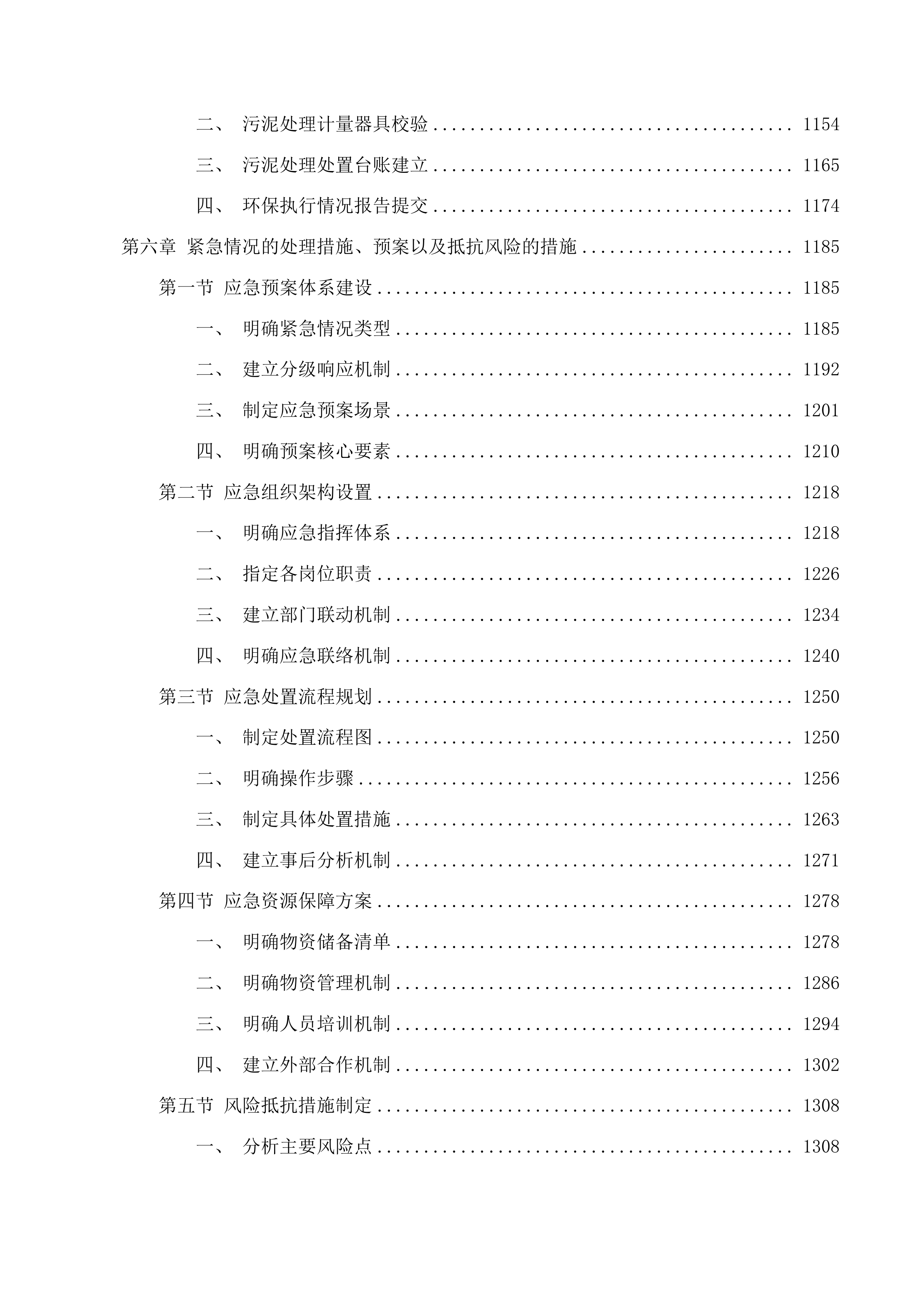 长春北湖科技开发区北部污水处理厂污泥处置项目投标方案.docx 第6页