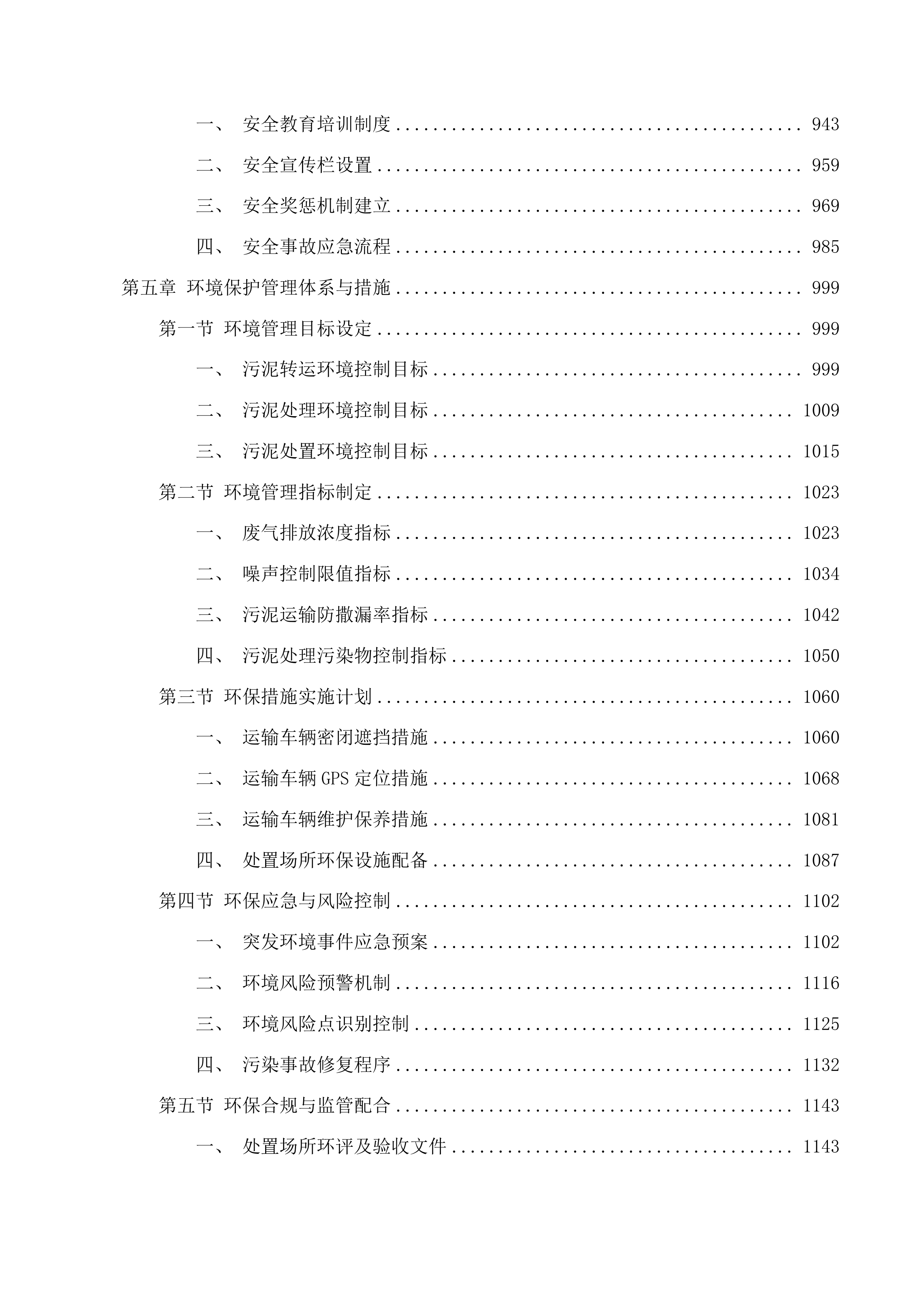 长春北湖科技开发区北部污水处理厂污泥处置项目投标方案.docx 第5页