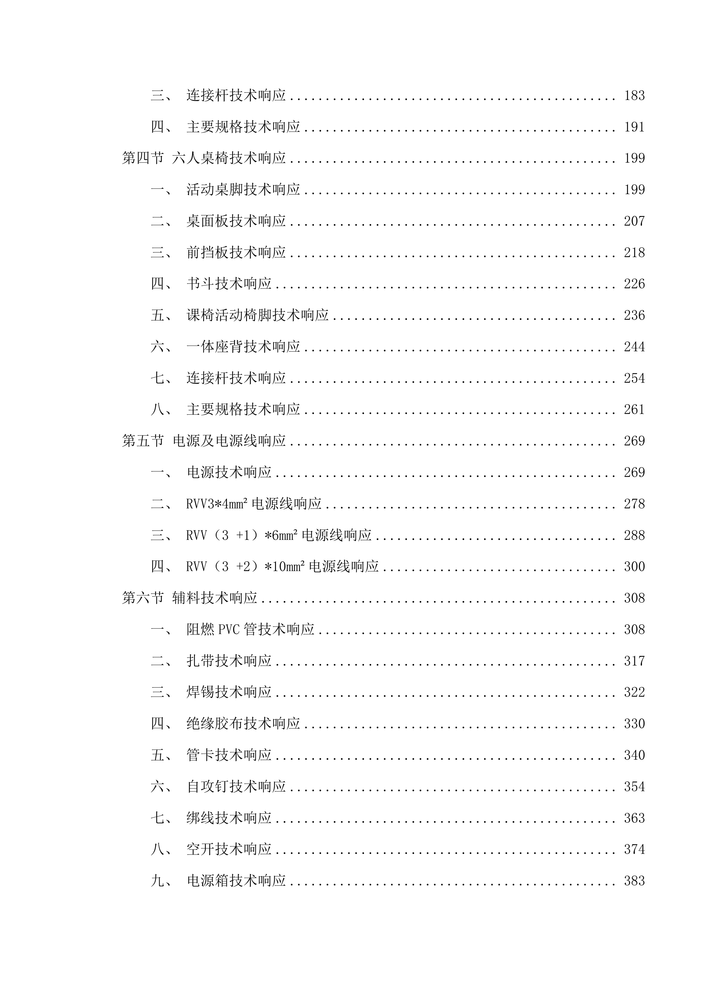 长春大学西校区第二教学楼教室桌椅投标方案.docx 第2页