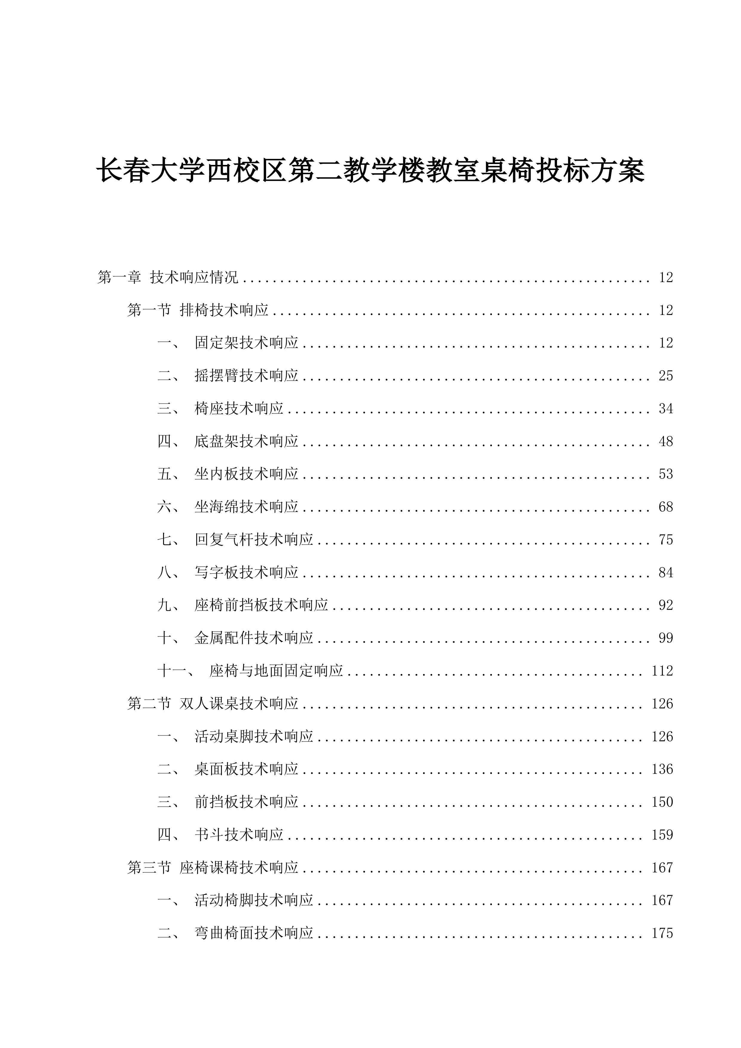 长春大学西校区第二教学楼教室桌椅投标方案.docx 第1页