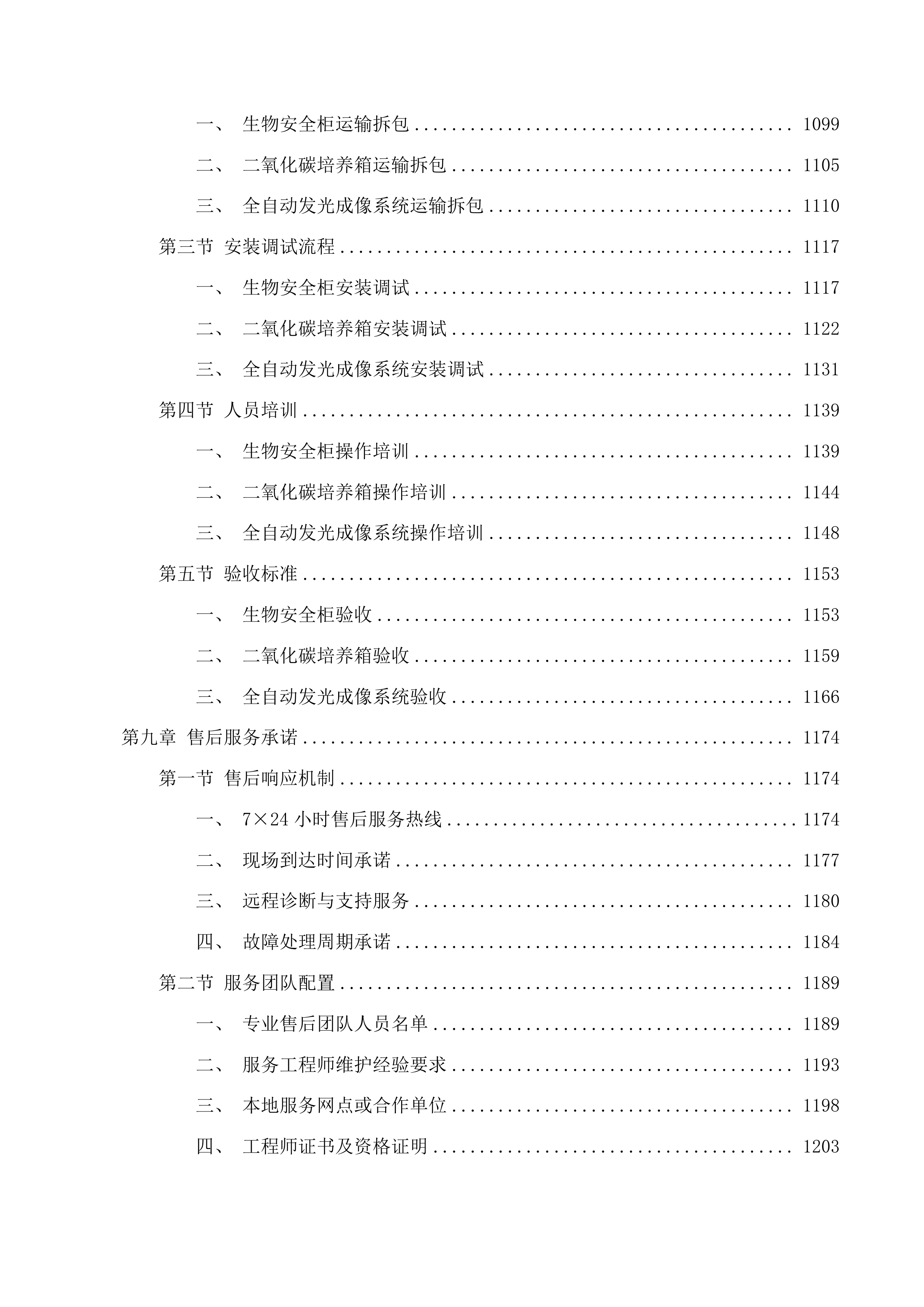 青海大学附属医院创新平台建设专项经费为病理科购置生物安全柜等设备项目投标方案.docx 第8页
