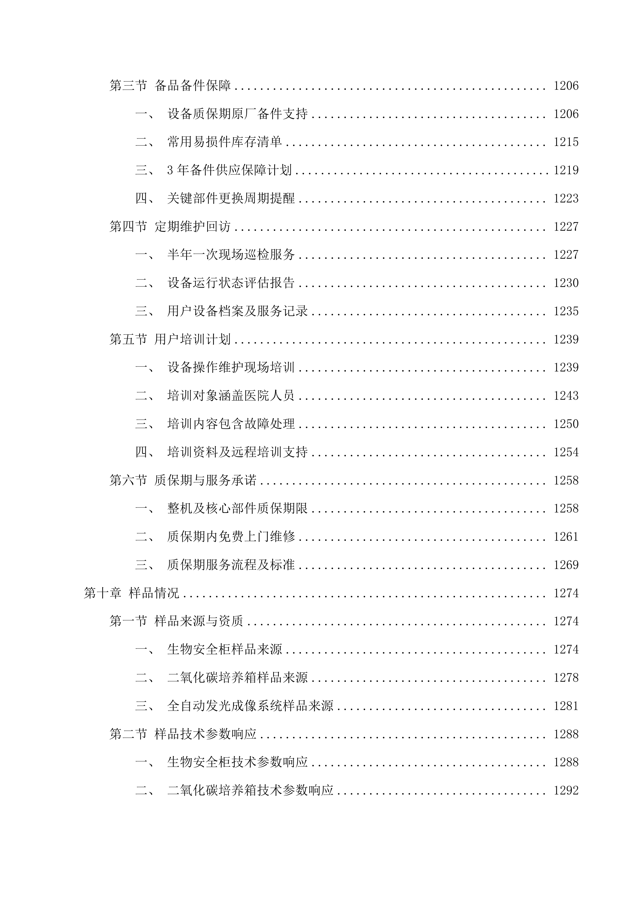 青海大学附属医院创新平台建设专项经费为病理科购置生物安全柜等设备项目投标方案.docx 第9页