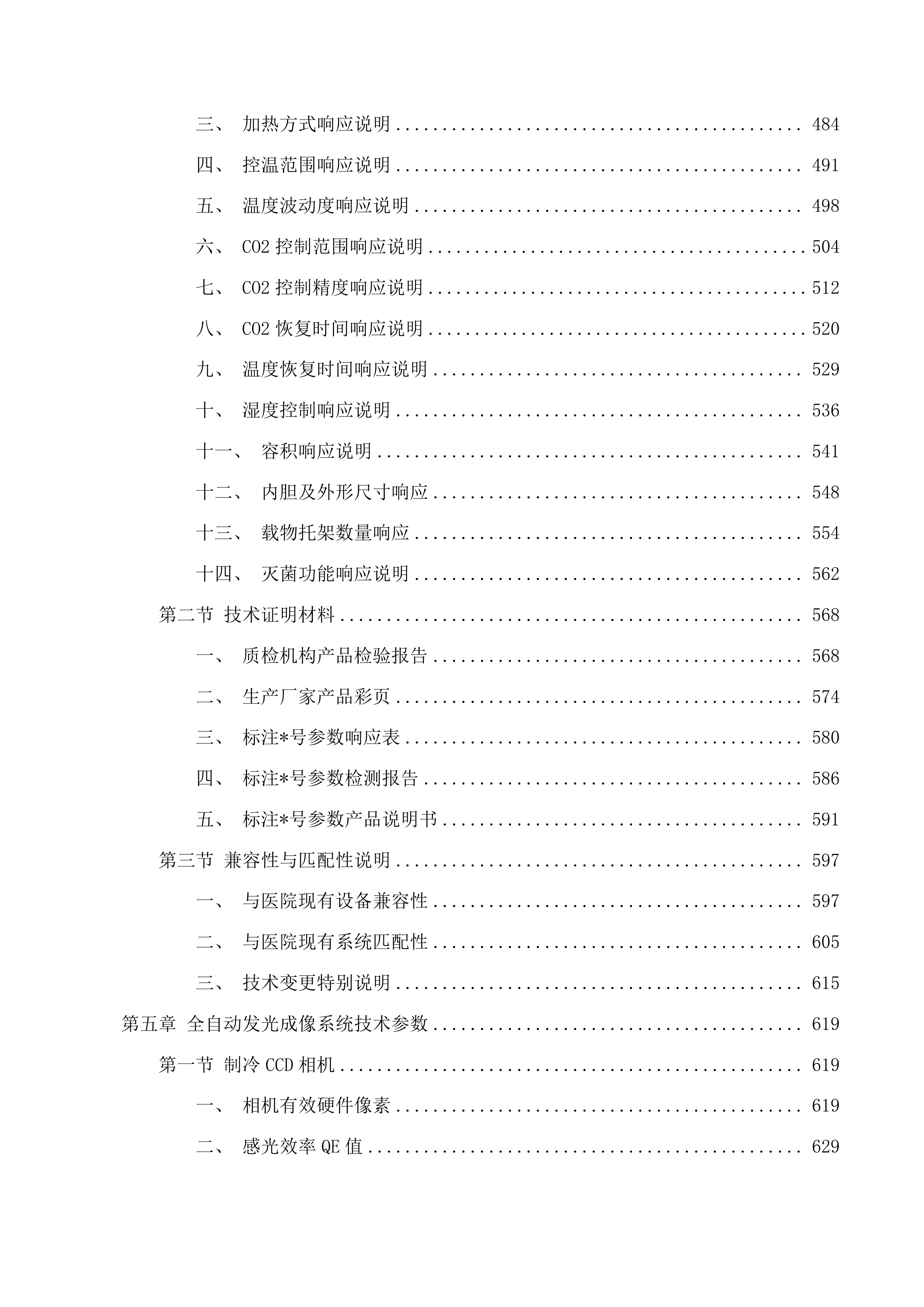 青海大学附属医院创新平台建设专项经费为病理科购置生物安全柜等设备项目投标方案.docx 第4页