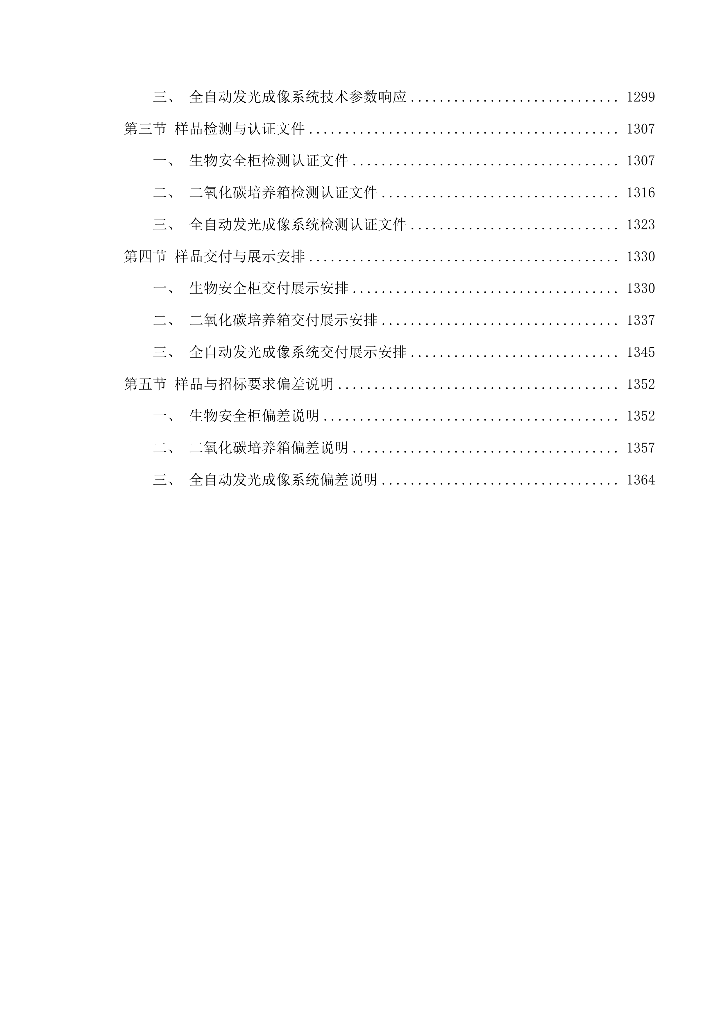 青海大学附属医院创新平台建设专项经费为病理科购置生物安全柜等设备项目投标方案.docx 第10页