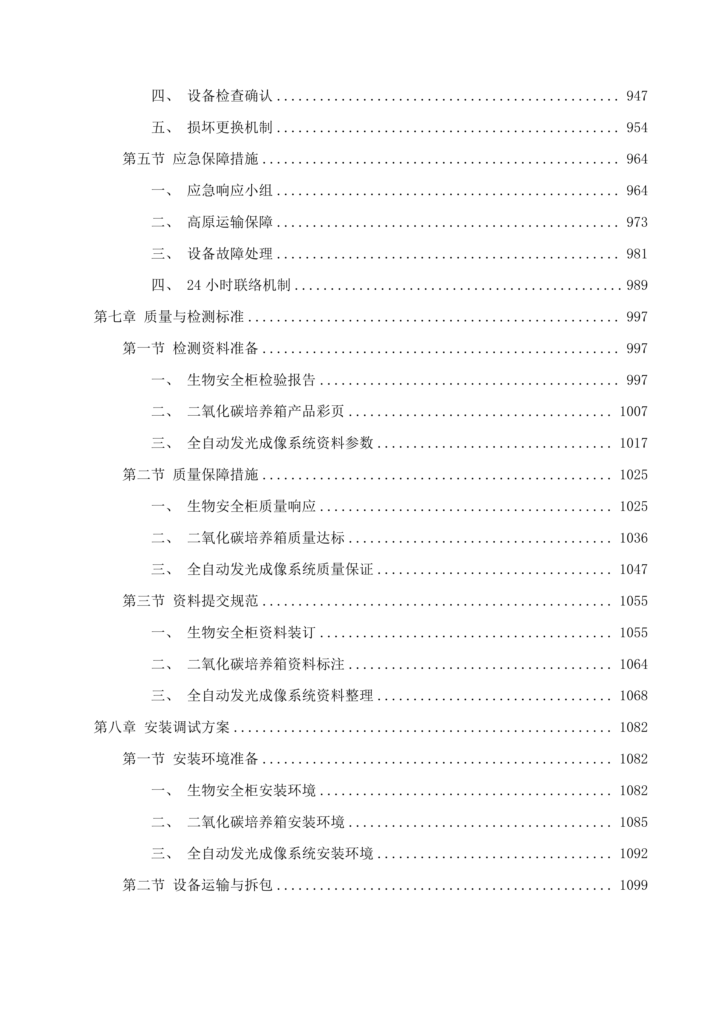 青海大学附属医院创新平台建设专项经费为病理科购置生物安全柜等设备项目投标方案.docx 第7页
