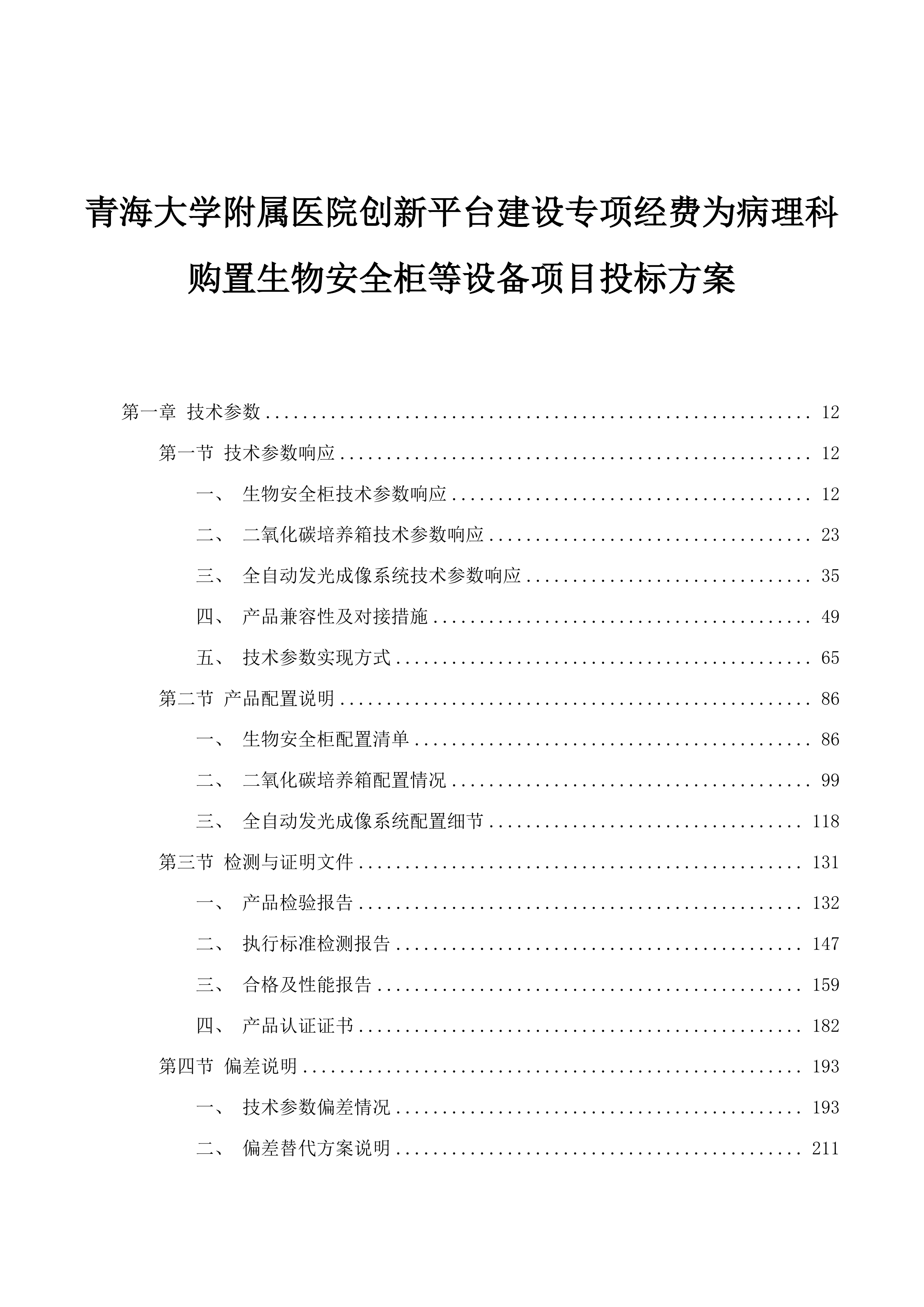 青海大学附属医院创新平台建设专项经费为病理科购置生物安全柜等设备项目投标方案.docx 第1页