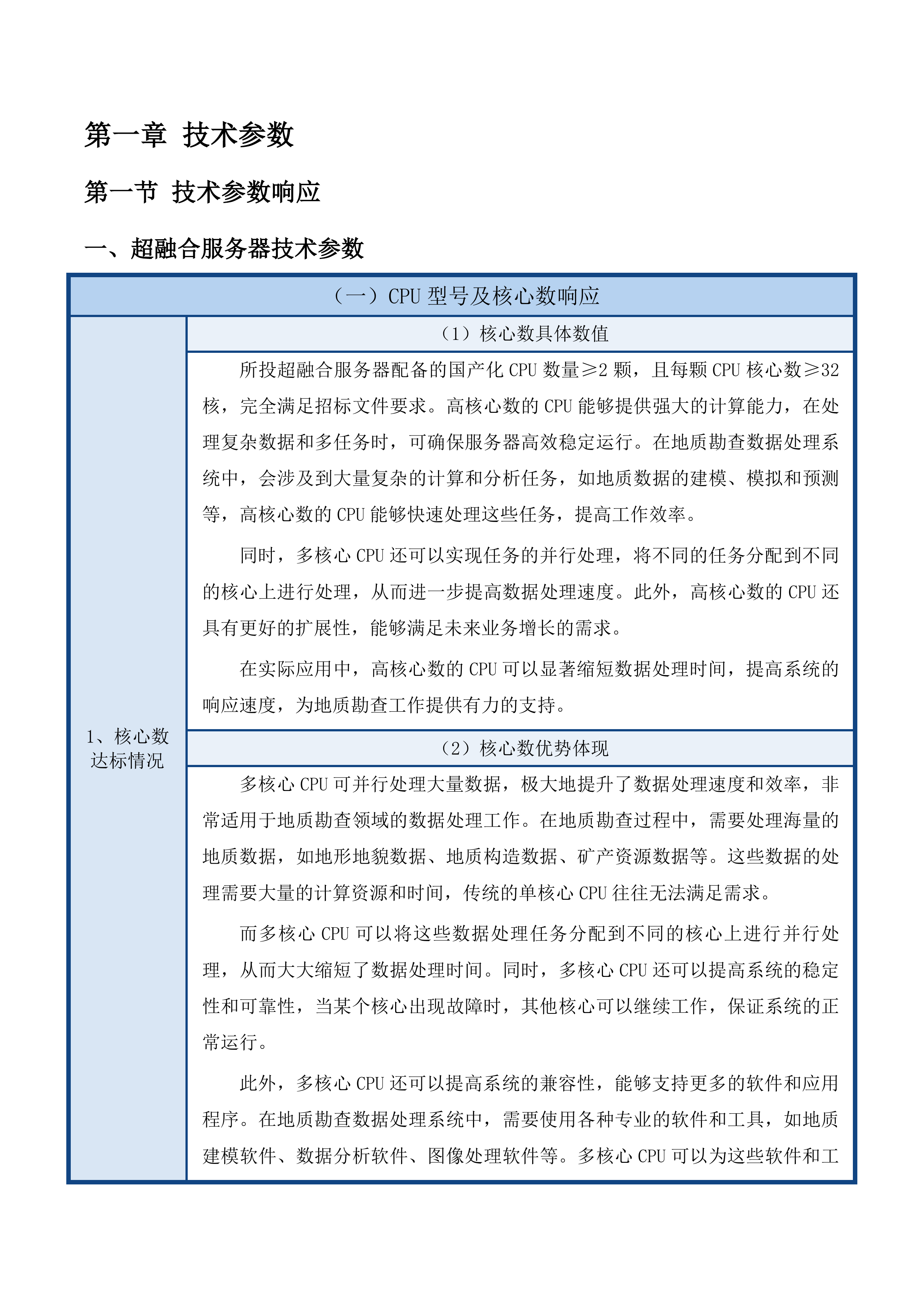 青海省第一地质勘查院数据处理系统采购项目投标方案.docx 第10页