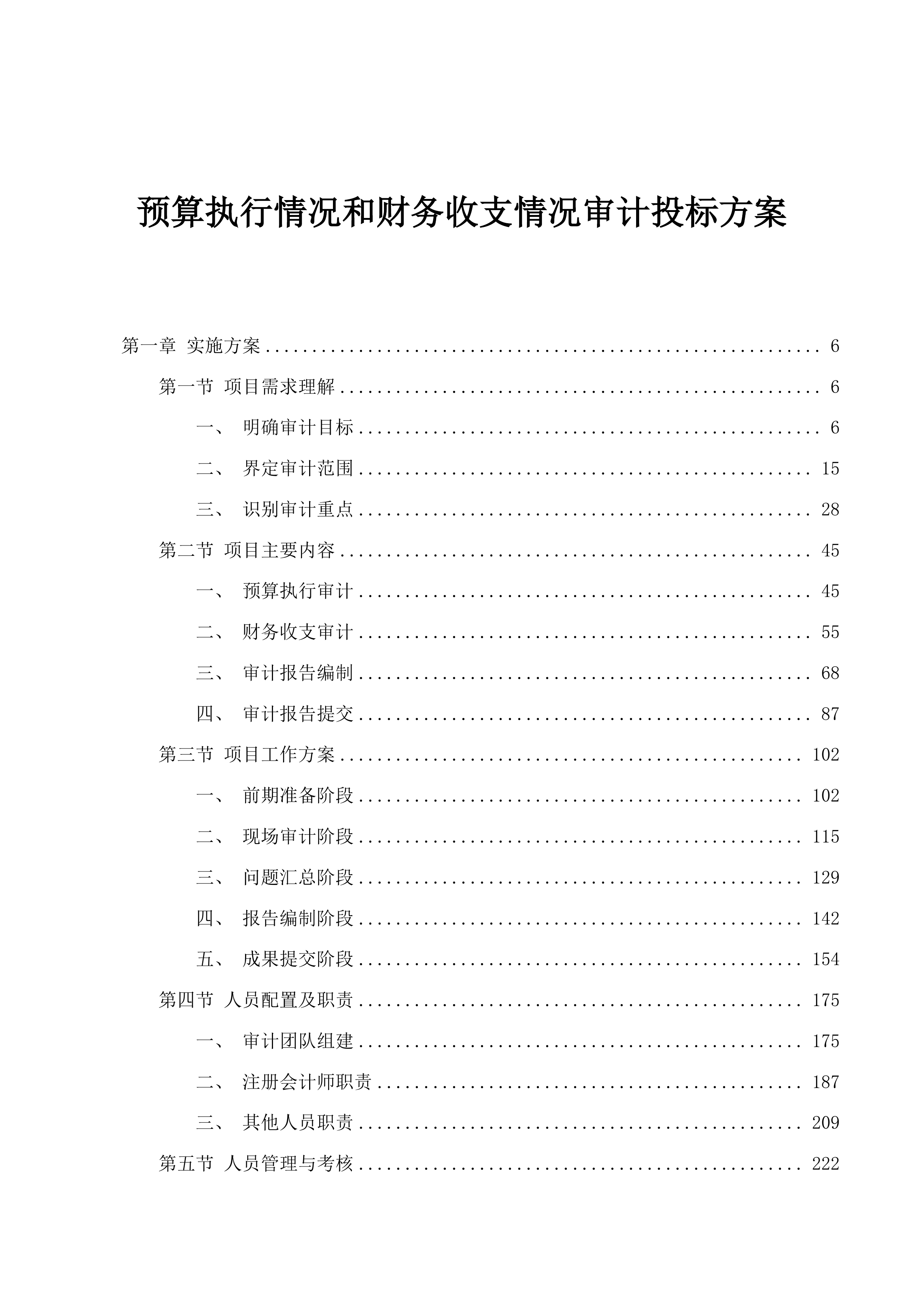 预算执行情况和财务收支情况审计投标方案.docx 第1页