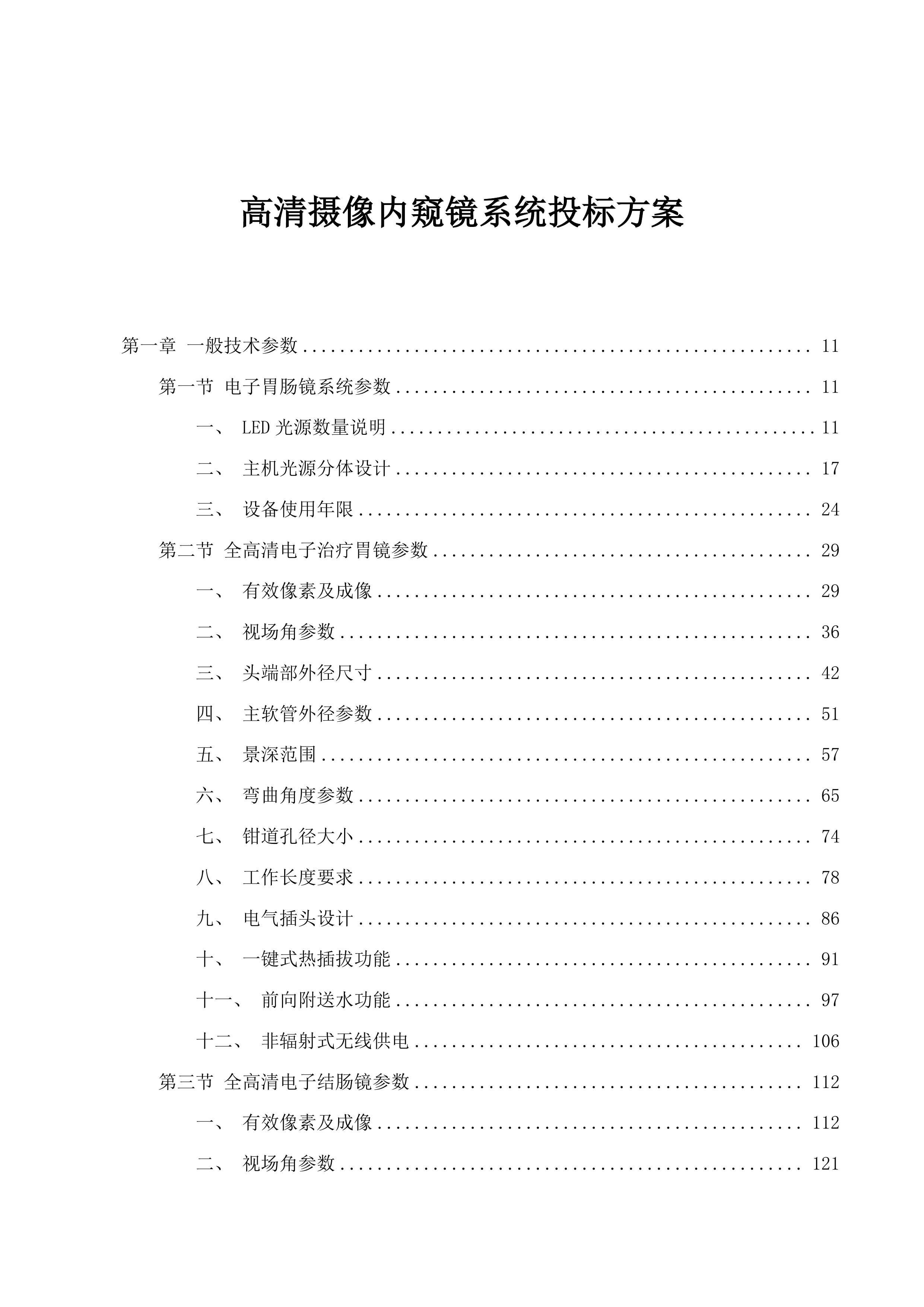 高清摄像内窥镜系统投标方案.docx 第1页