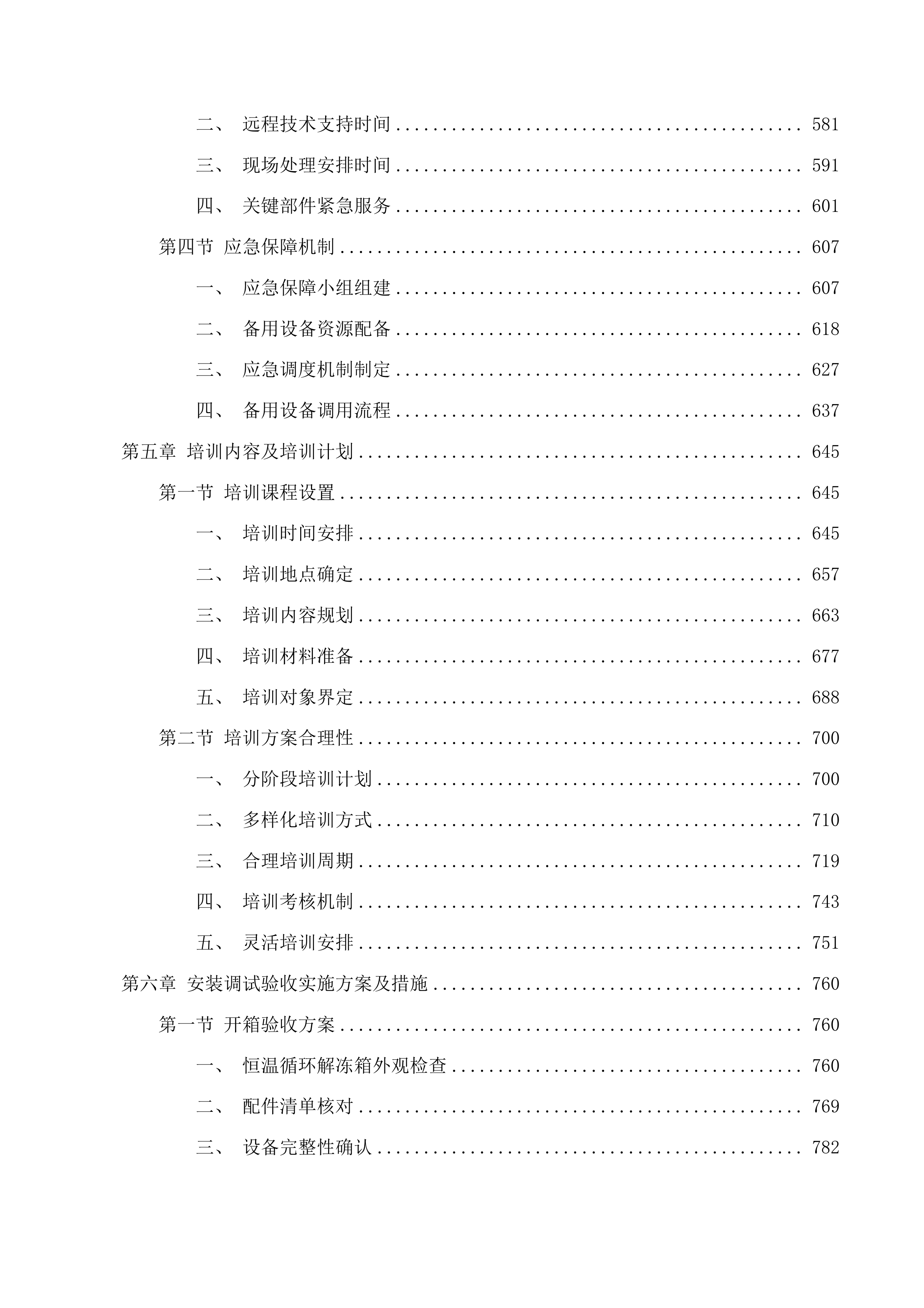 2025年度梅河口市中心医院输血科设备采购项目投标方案.docx 第4页