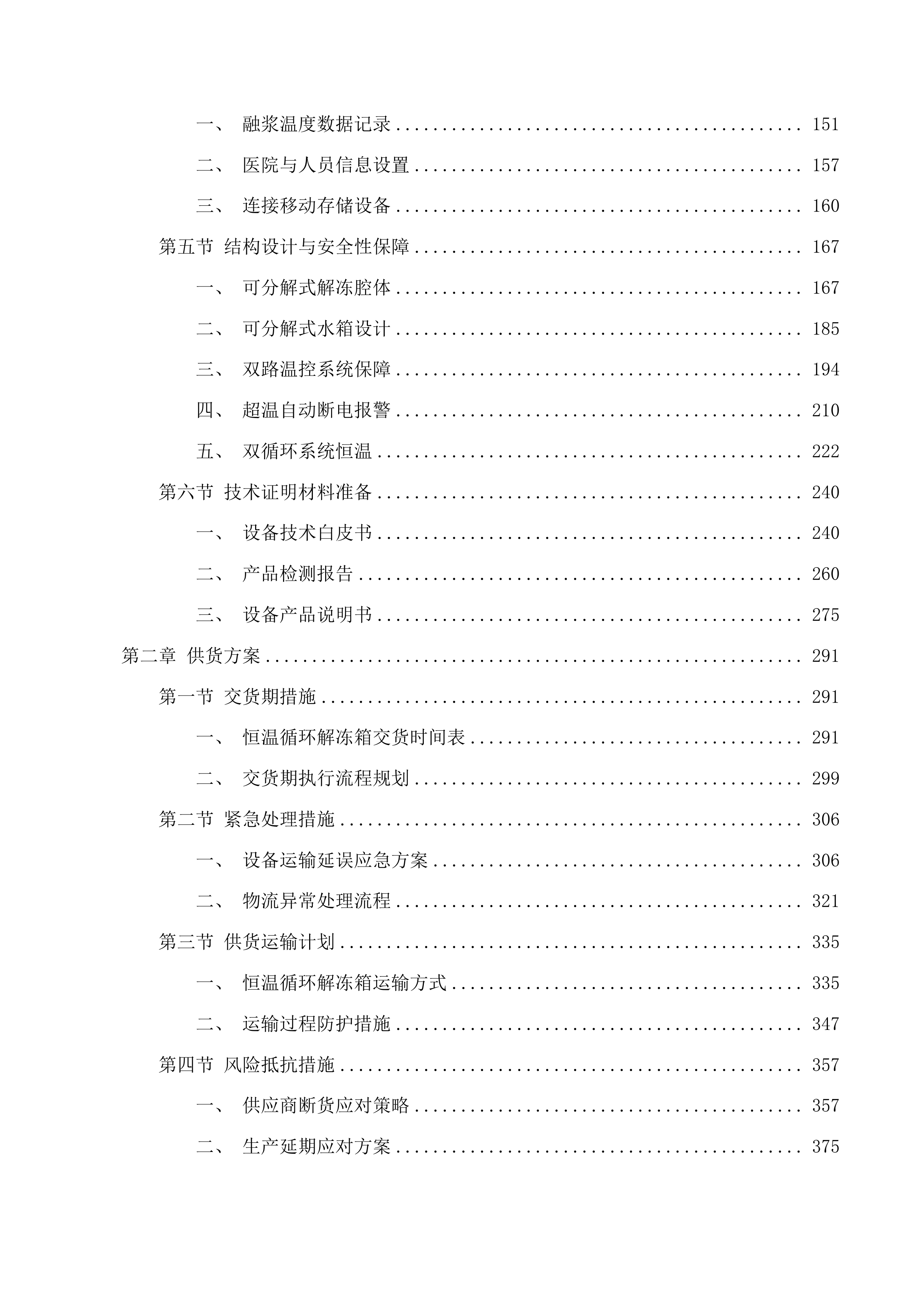 2025年度梅河口市中心医院输血科设备采购项目投标方案.docx 第2页