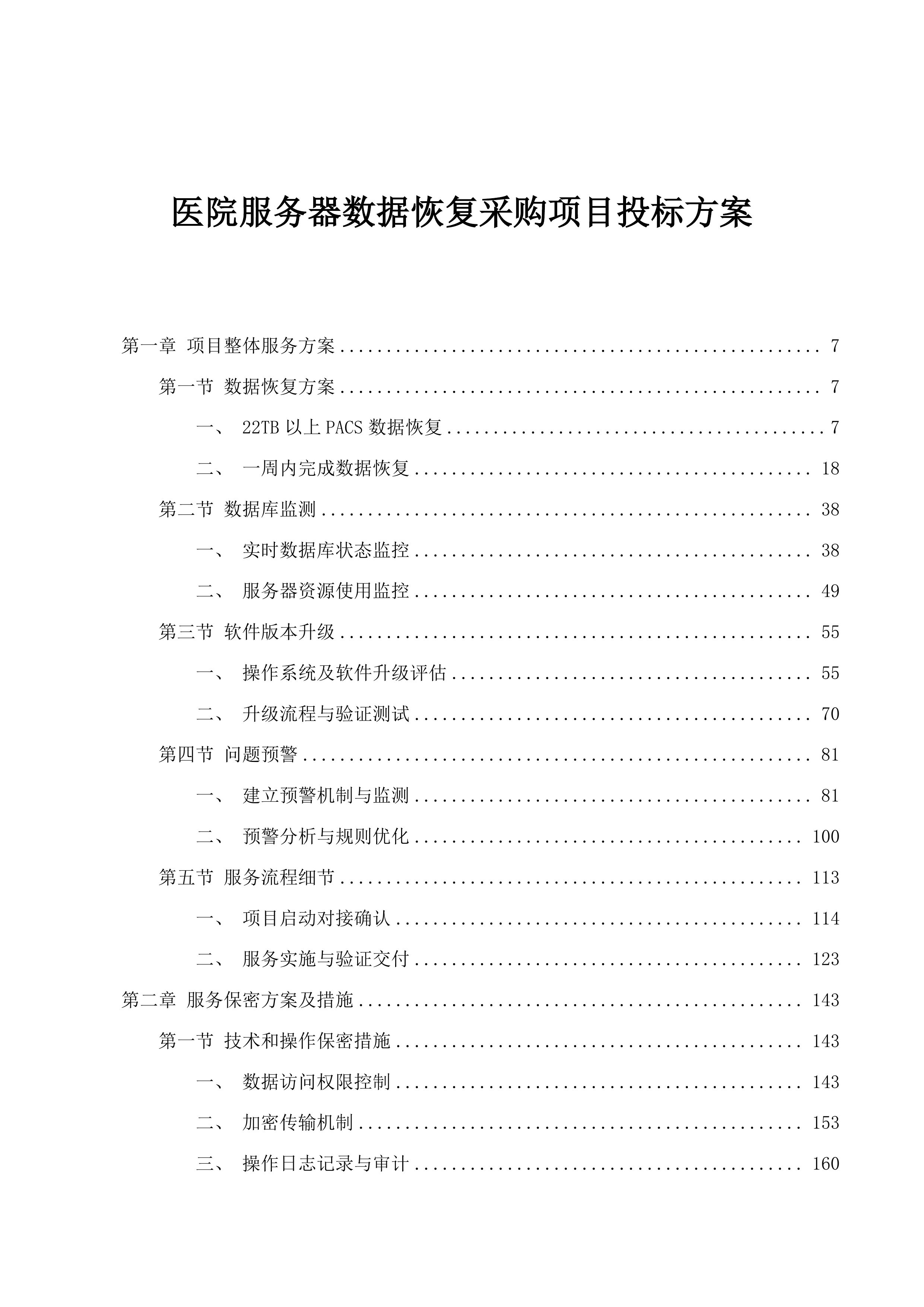 医院服务器数据恢复采购项目投标方案.docx 第1页