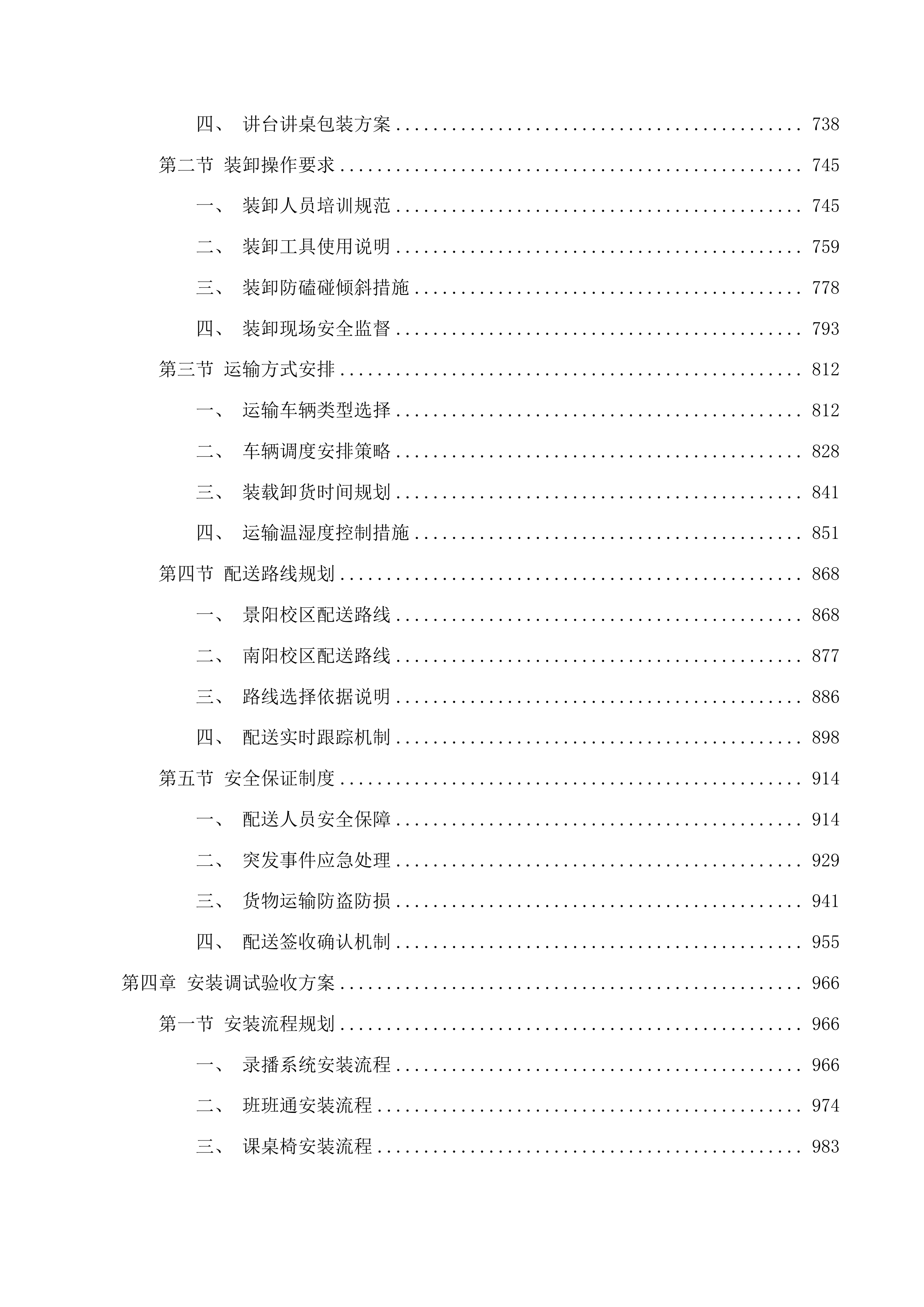 长春市第八十七中学录播系统、班班通、课桌椅、厨房功能间设备采购项目投标方案.docx 第4页