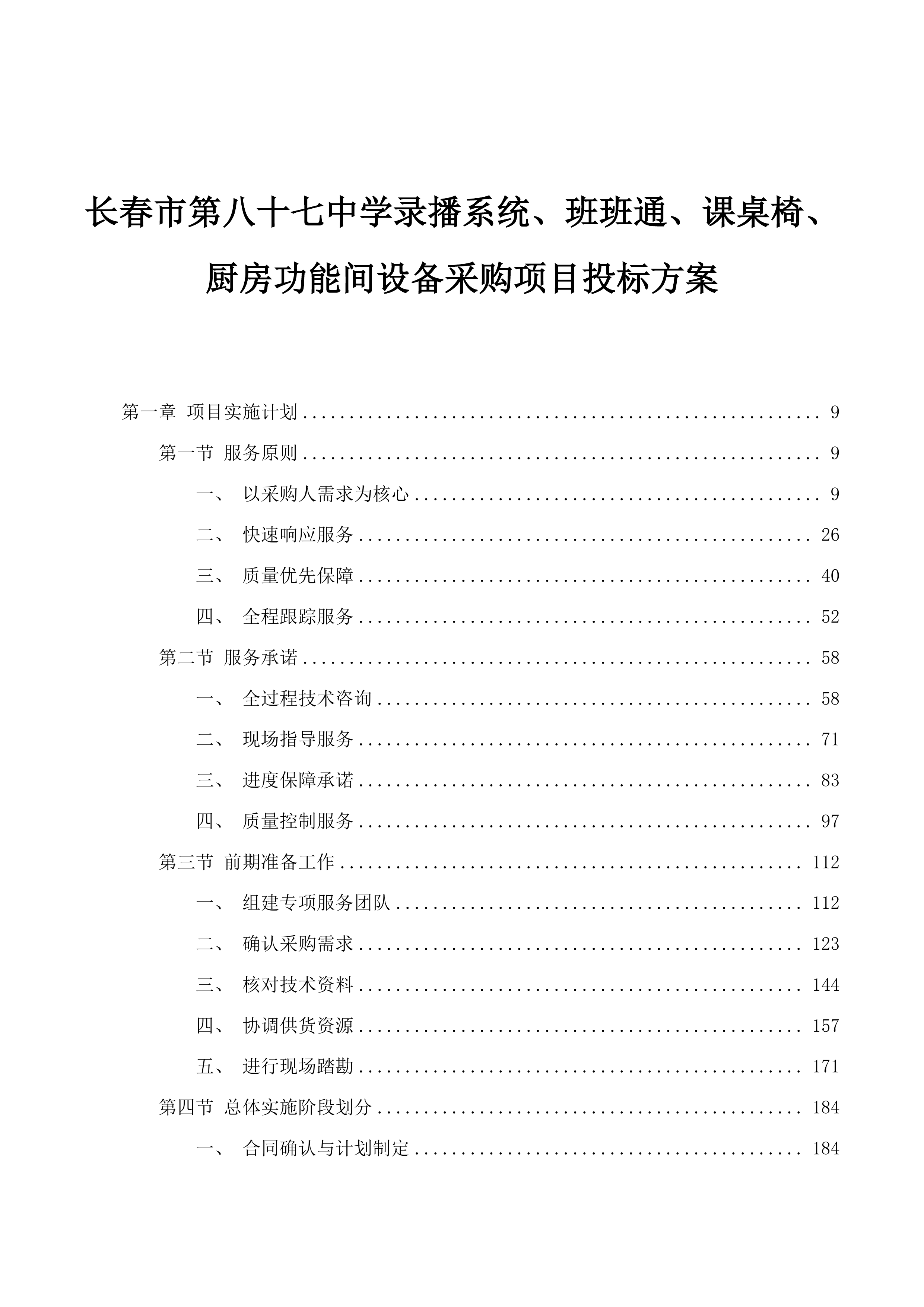 长春市第八十七中学录播系统、班班通、课桌椅、厨房功能间设备采购项目投标方案.docx 第1页