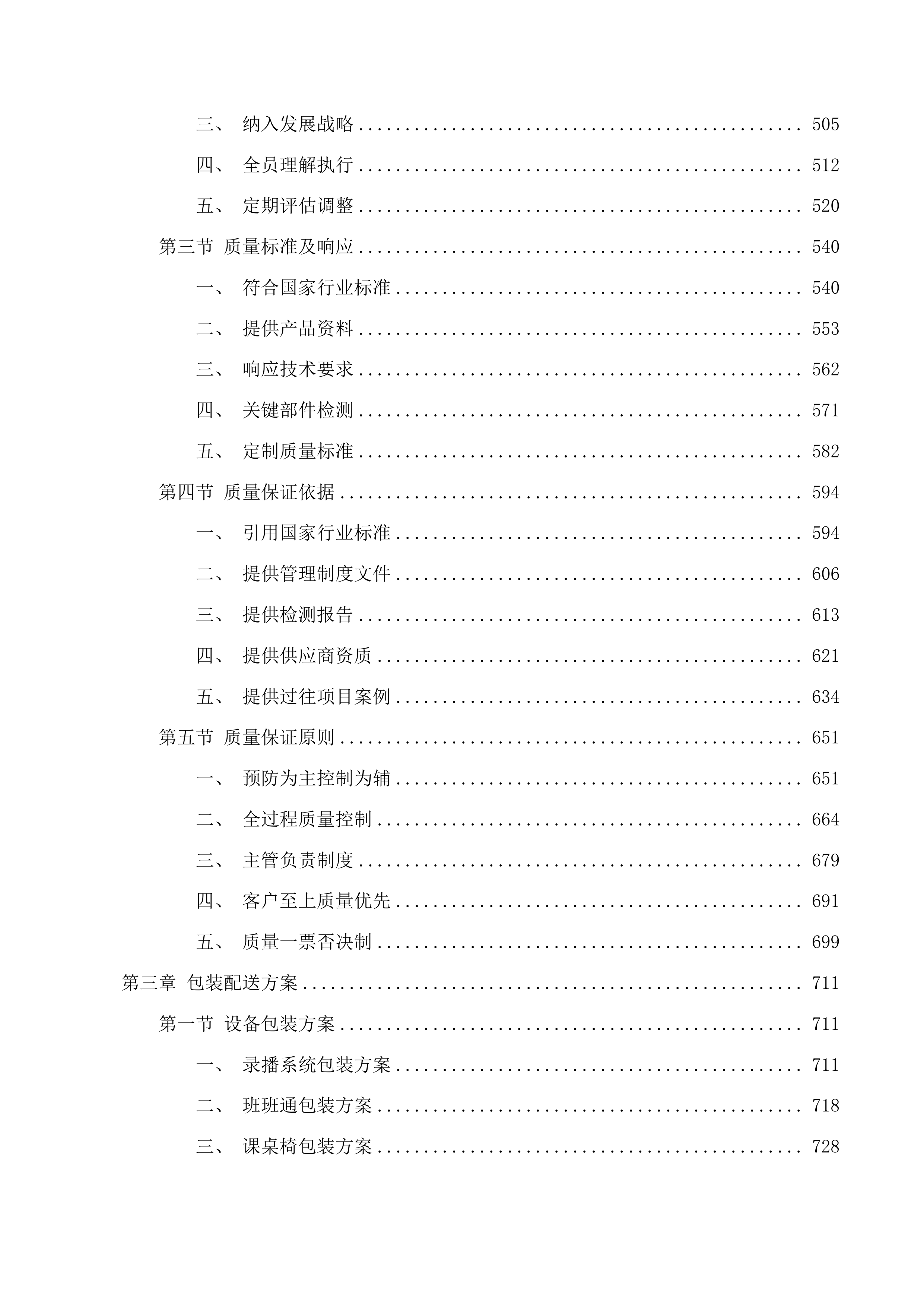 长春市第八十七中学录播系统、班班通、课桌椅、厨房功能间设备采购项目投标方案.docx 第3页