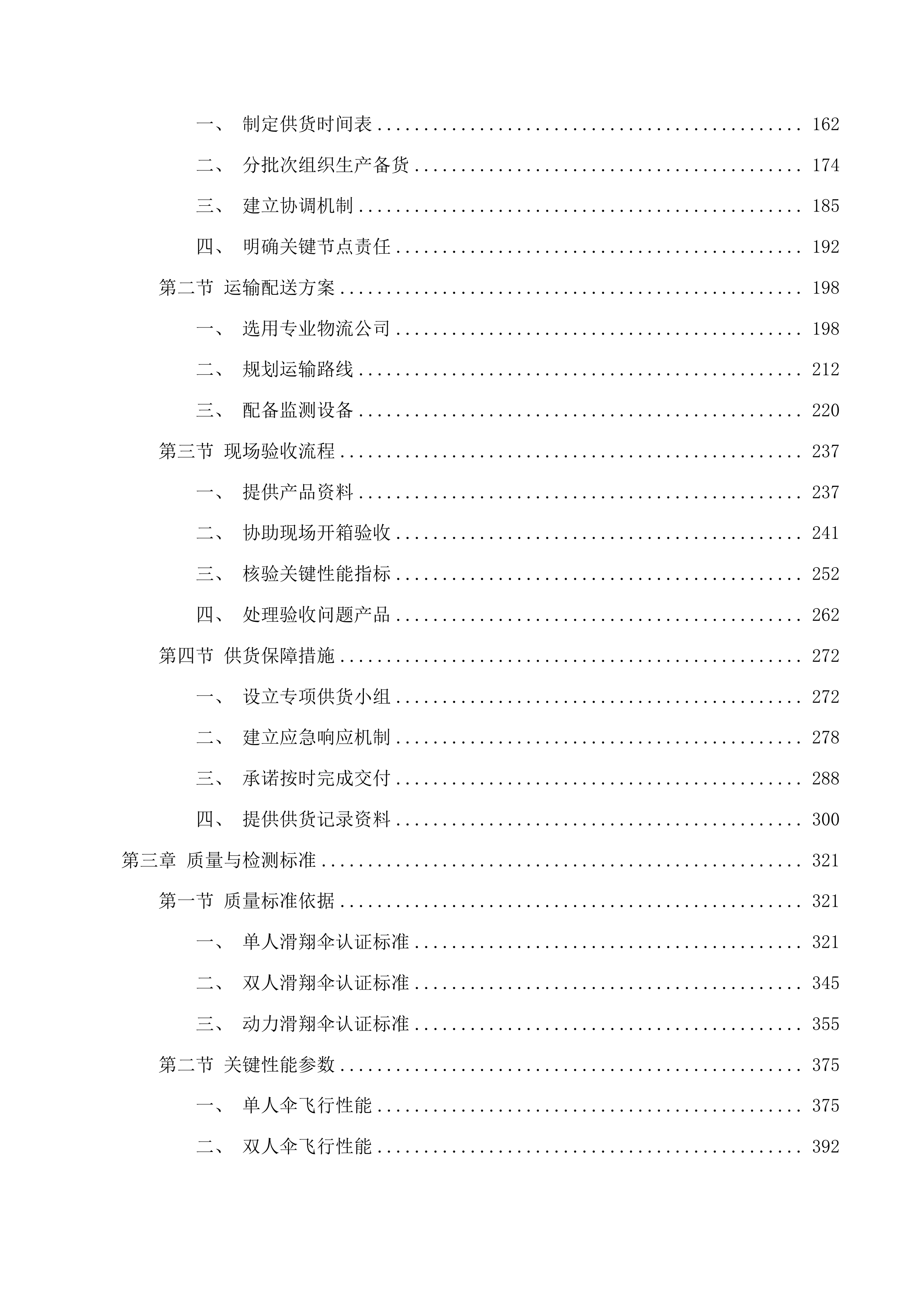 高质量发展-学科建设-航空运动教学实践平台投标方案.docx 第2页