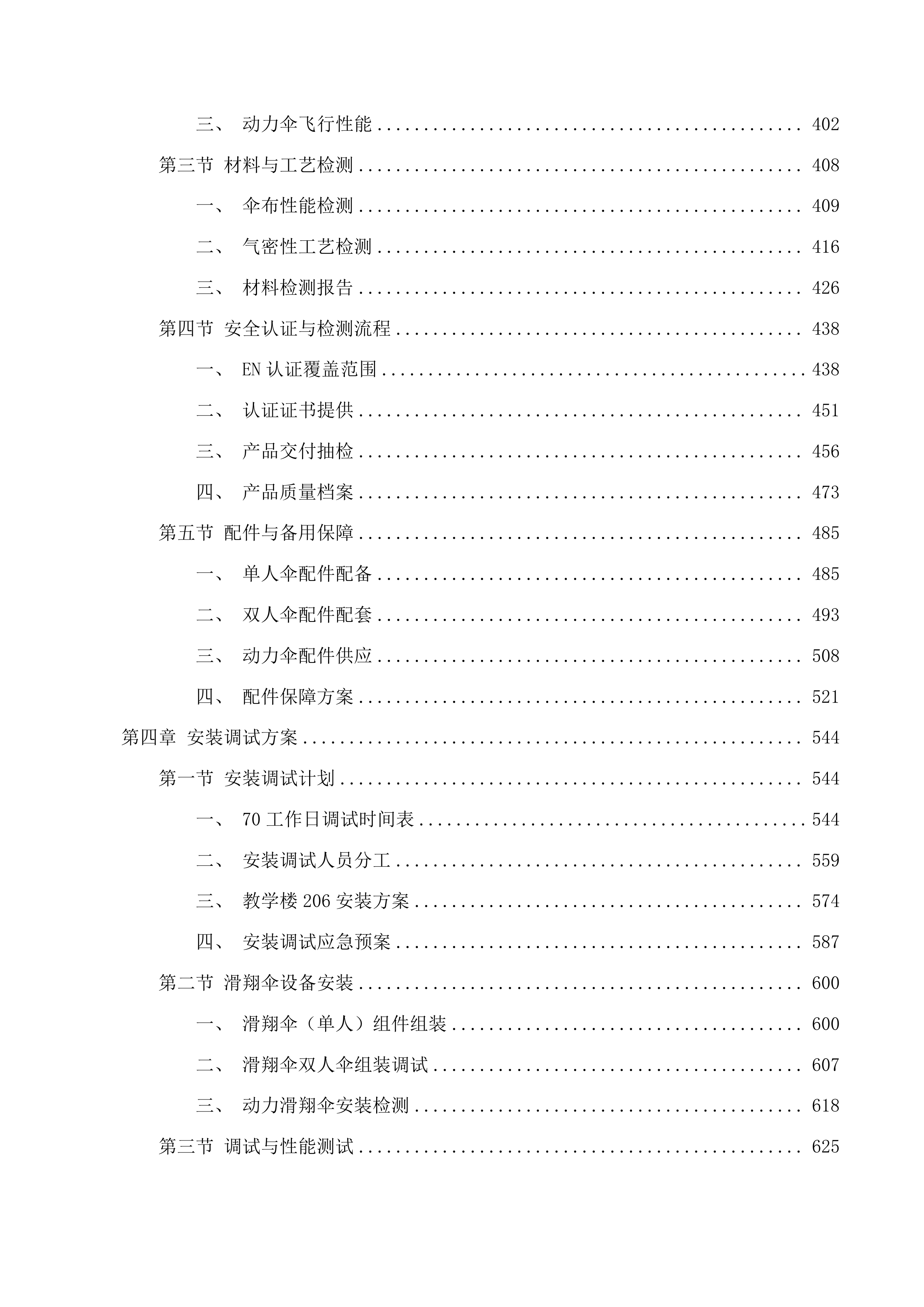 高质量发展-学科建设-航空运动教学实践平台投标方案.docx 第3页