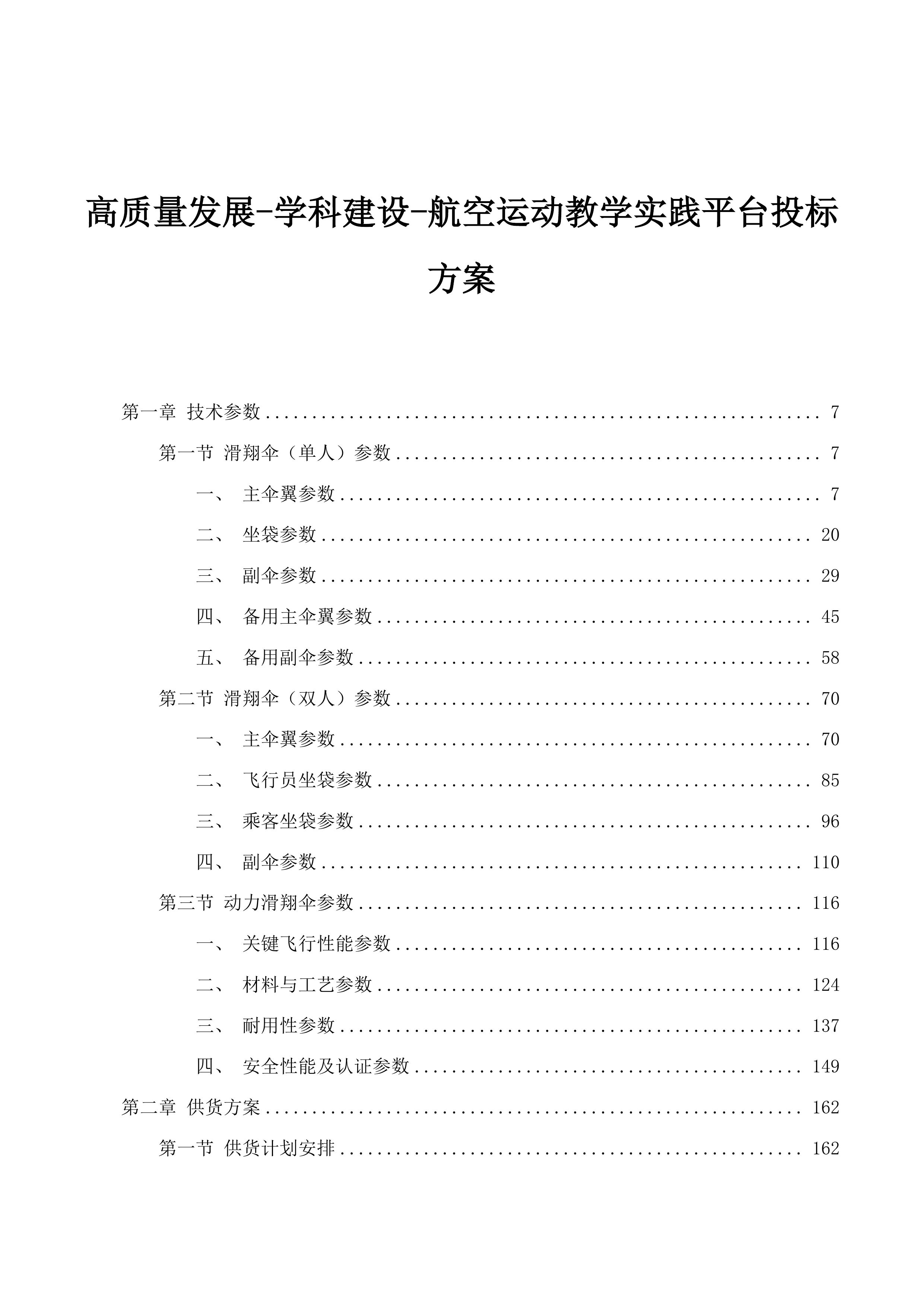 高质量发展-学科建设-航空运动教学实践平台投标方案.docx 第1页