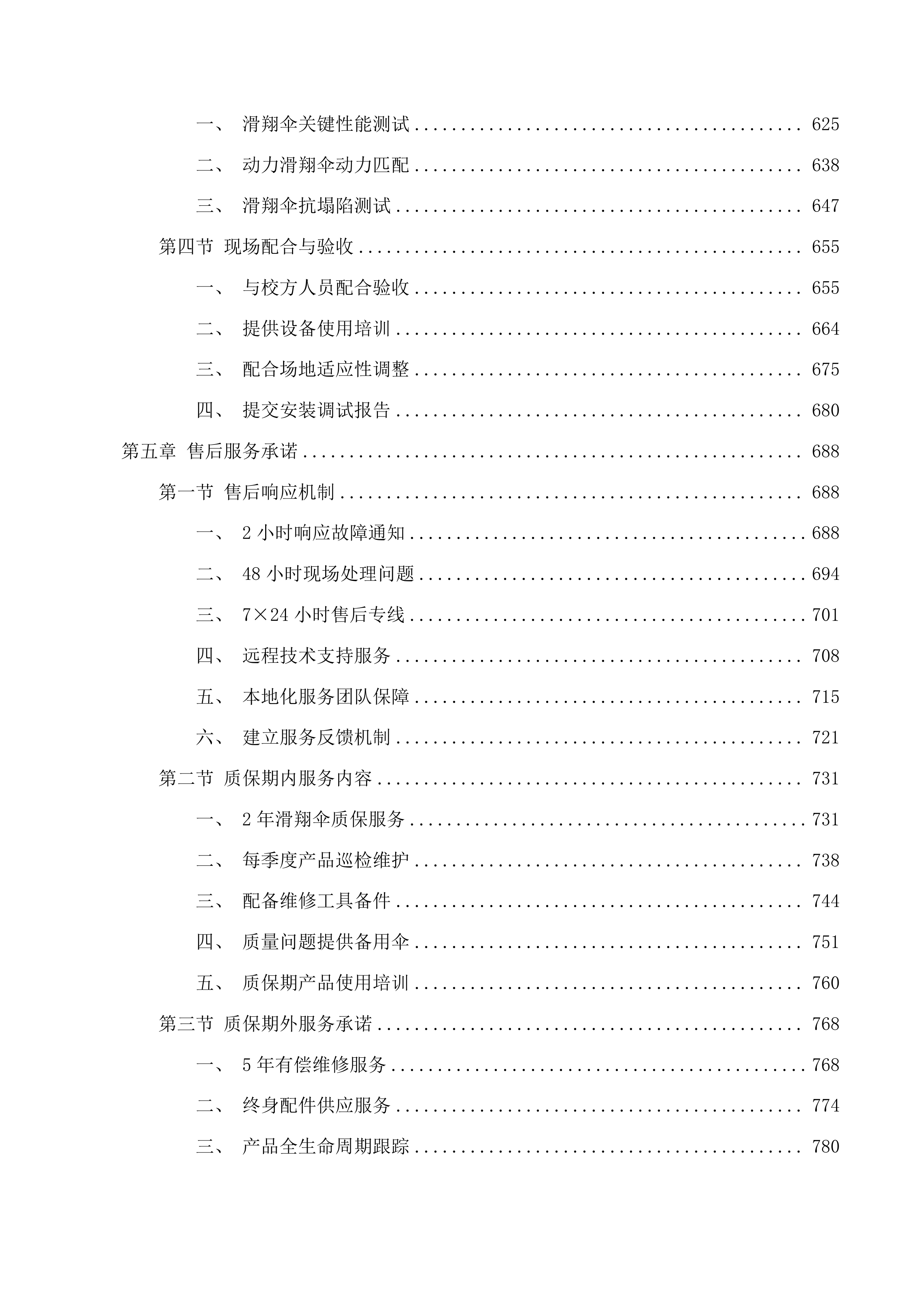 高质量发展-学科建设-航空运动教学实践平台投标方案.docx 第4页