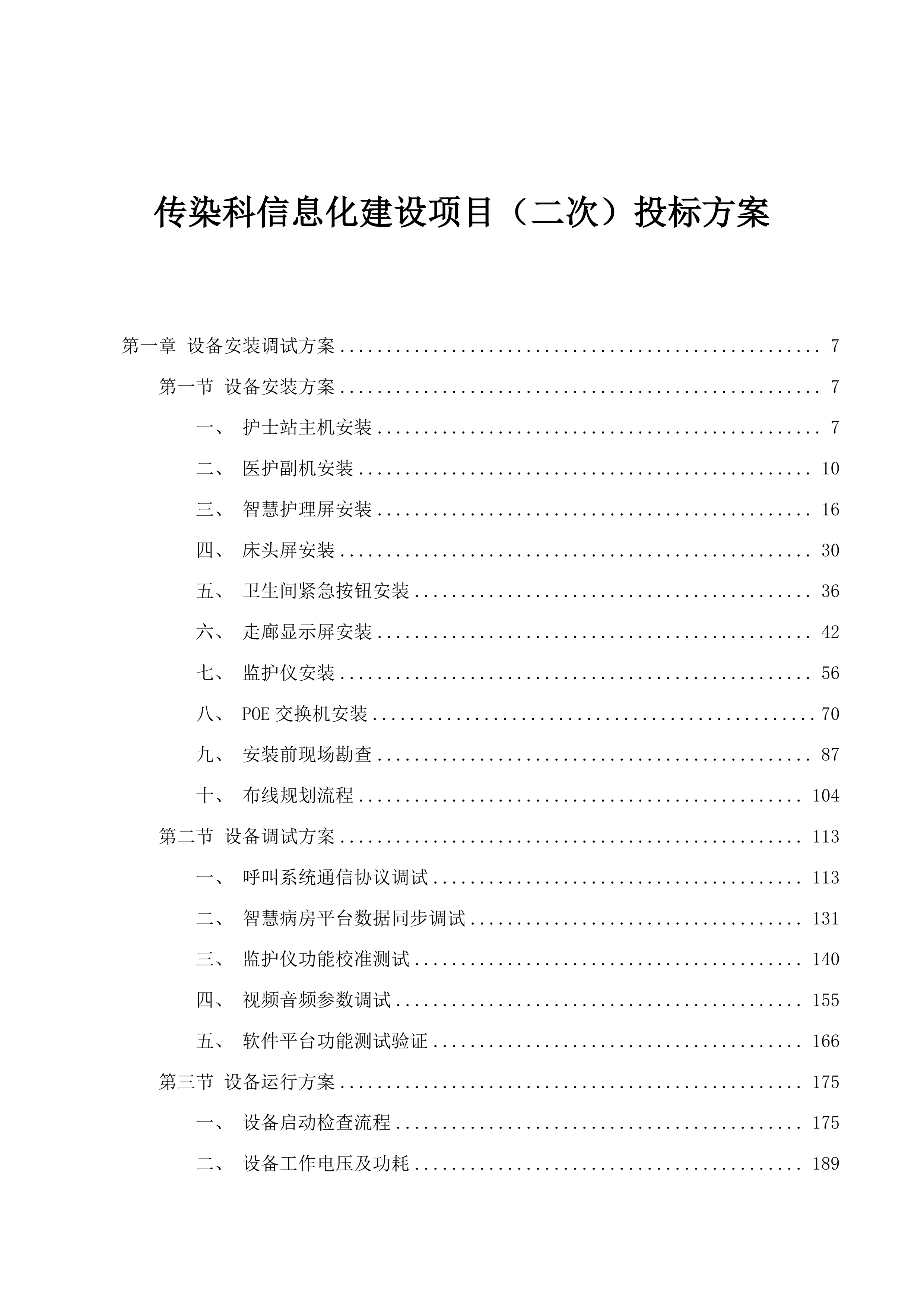 传染科信息化建设项目（二次）投标方案.docx 第1页