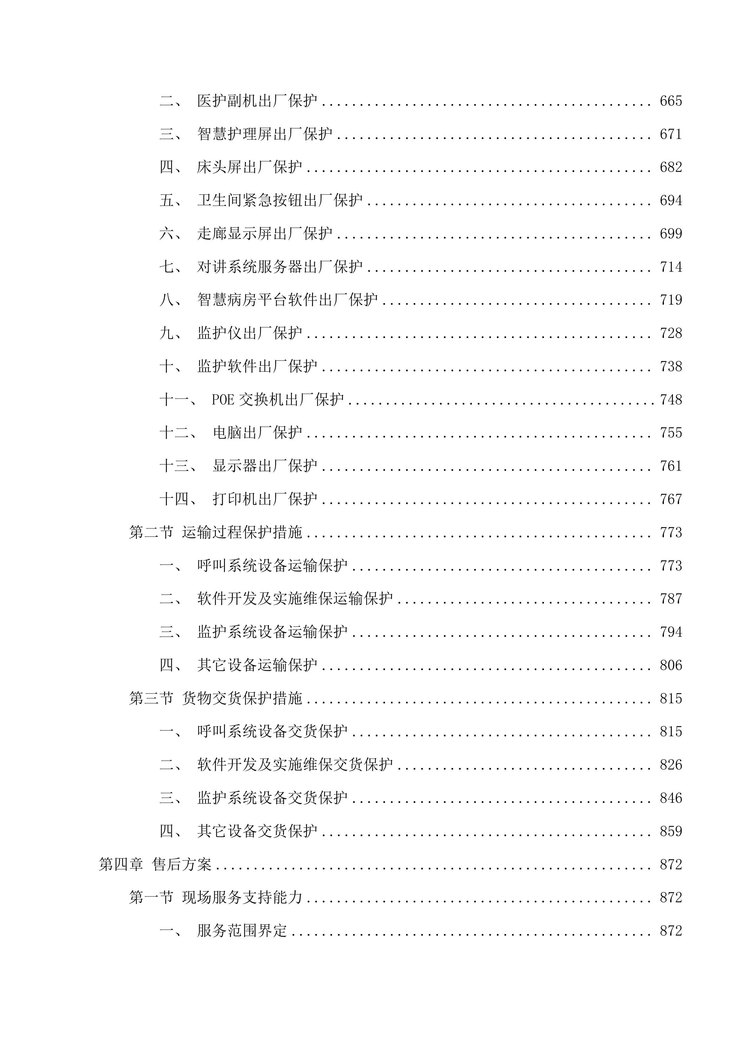 传染科信息化建设项目（二次）投标方案.docx 第4页