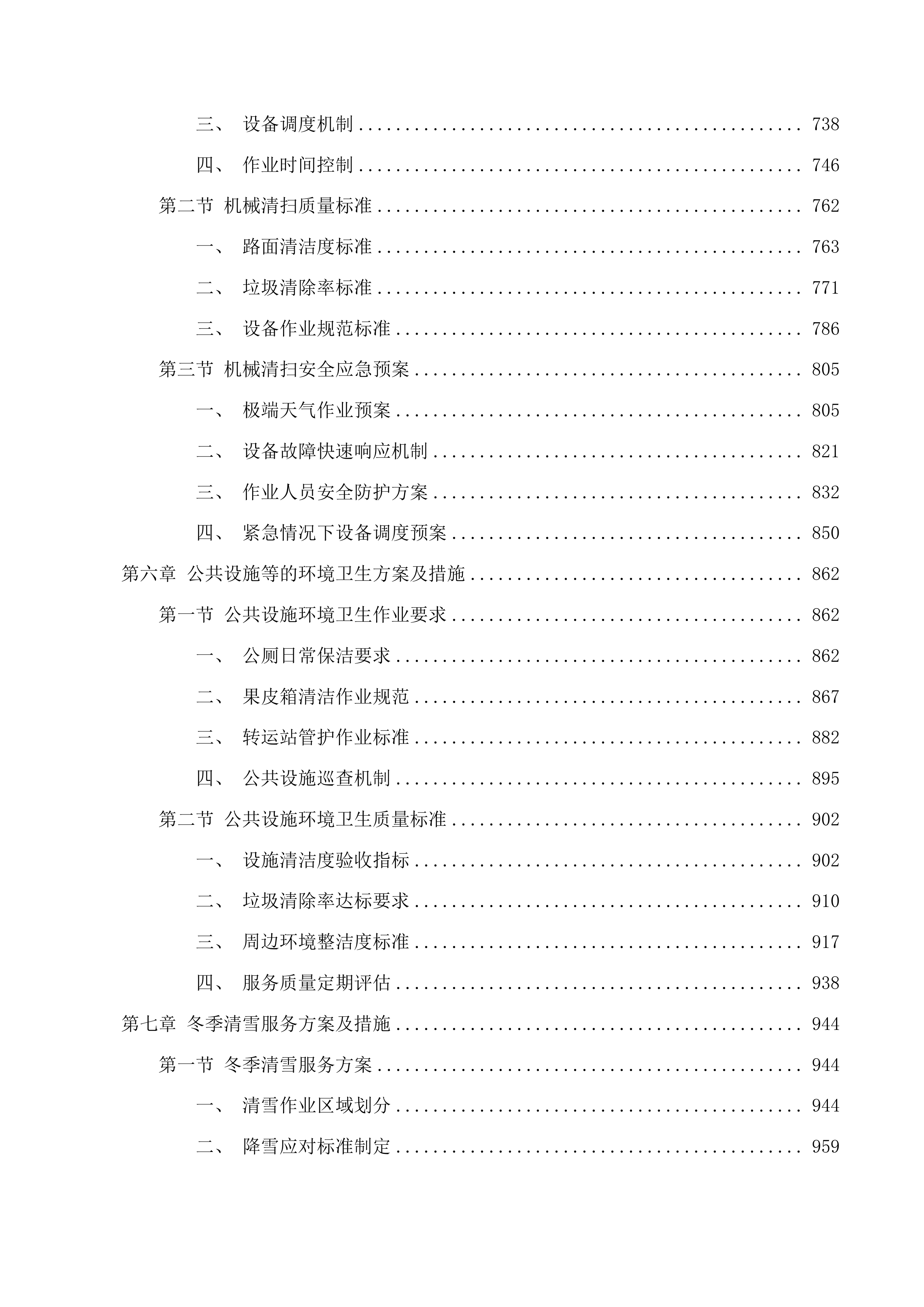 长春新区城市管理局空港新增环境卫生作业服务采购项目投标方案.docx 第4页