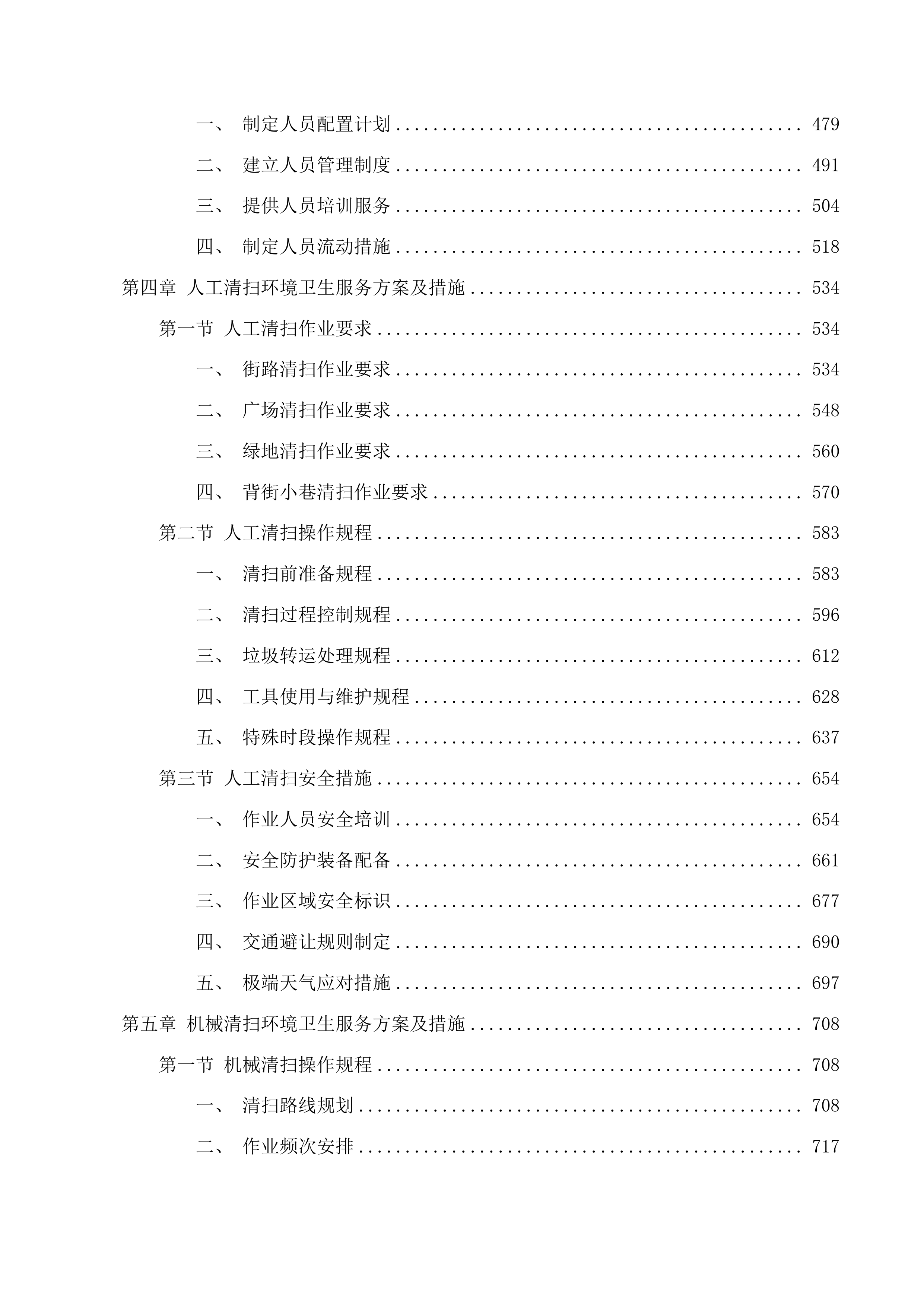 长春新区城市管理局空港新增环境卫生作业服务采购项目投标方案.docx 第3页