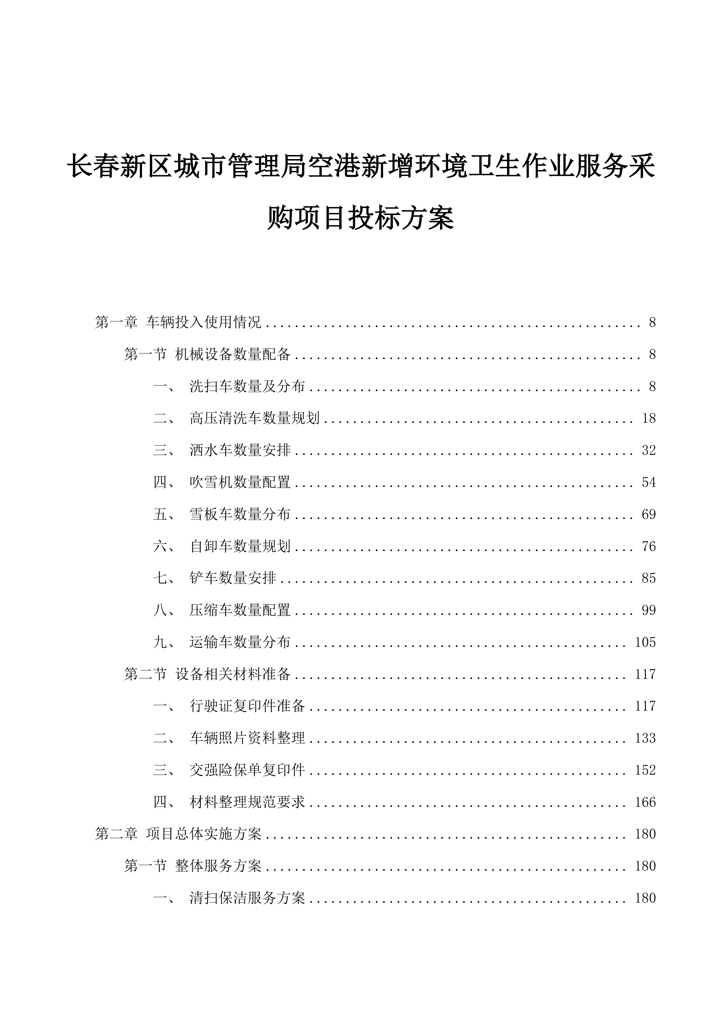 长春新区城市管理局空港新增环境卫生作业服务采购项目投标方案.docx 第1页