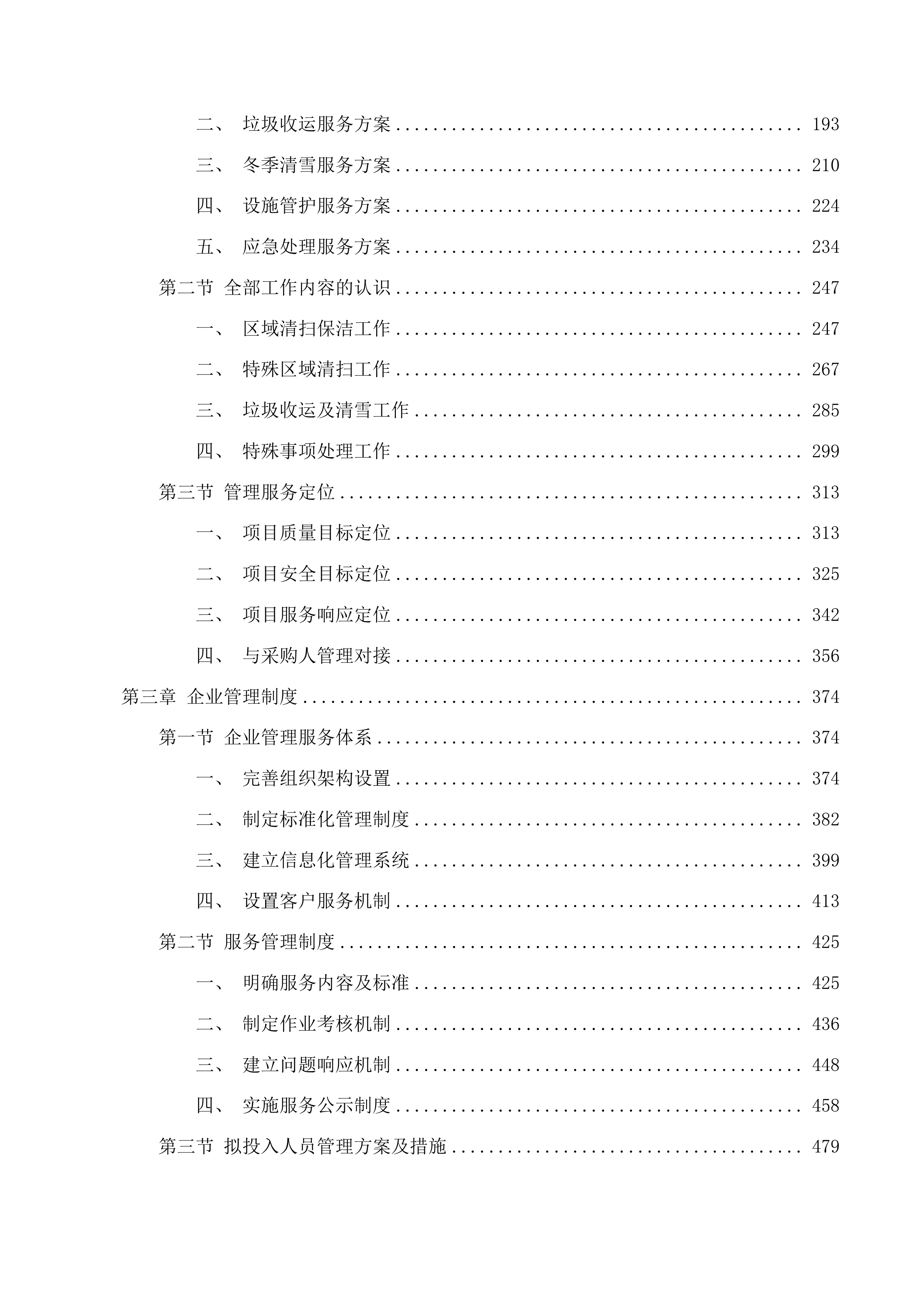 长春新区城市管理局空港新增环境卫生作业服务采购项目投标方案.docx 第2页
