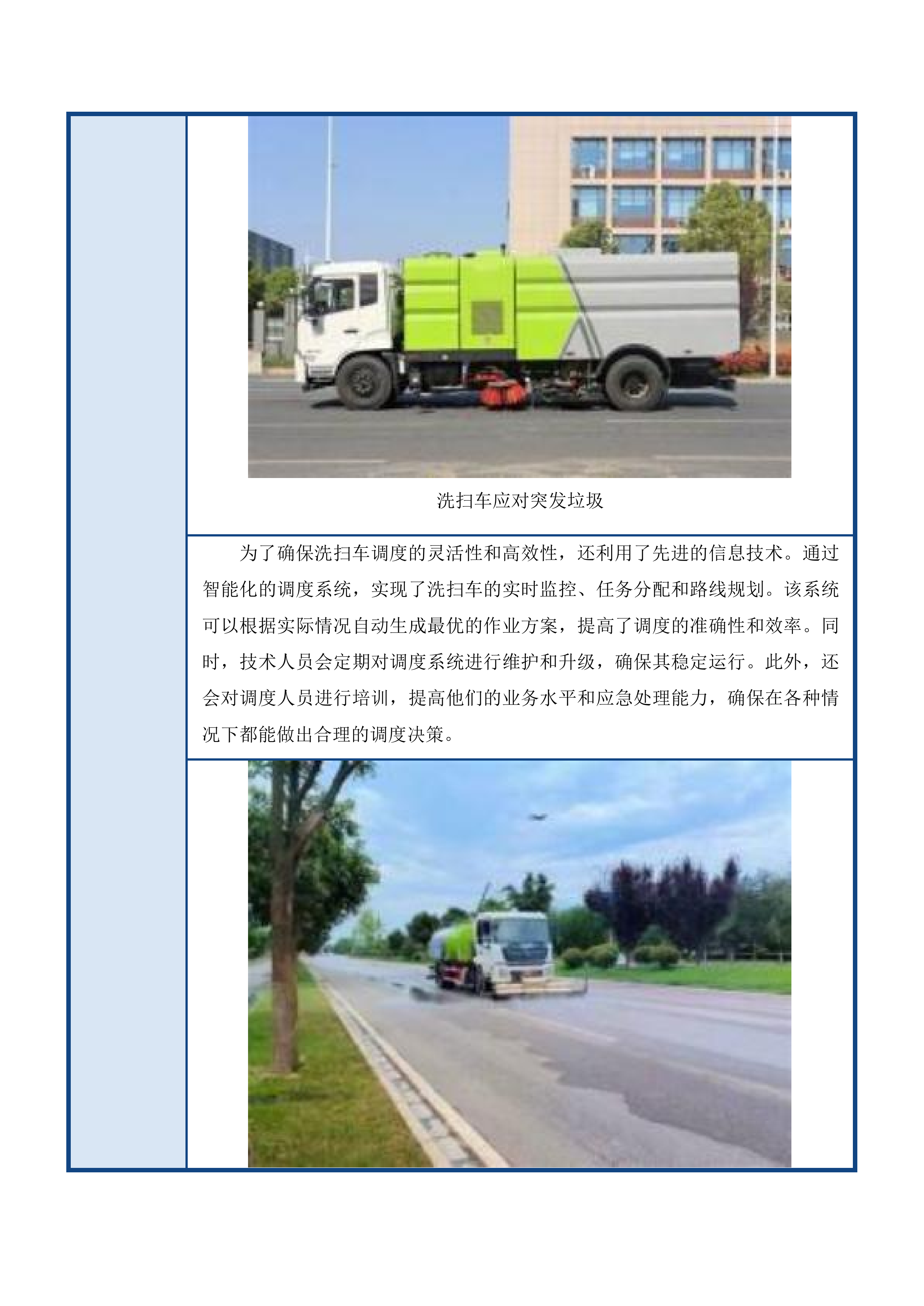 长春新区城市管理局空港新增环境卫生作业服务采购项目投标方案.docx 第11页