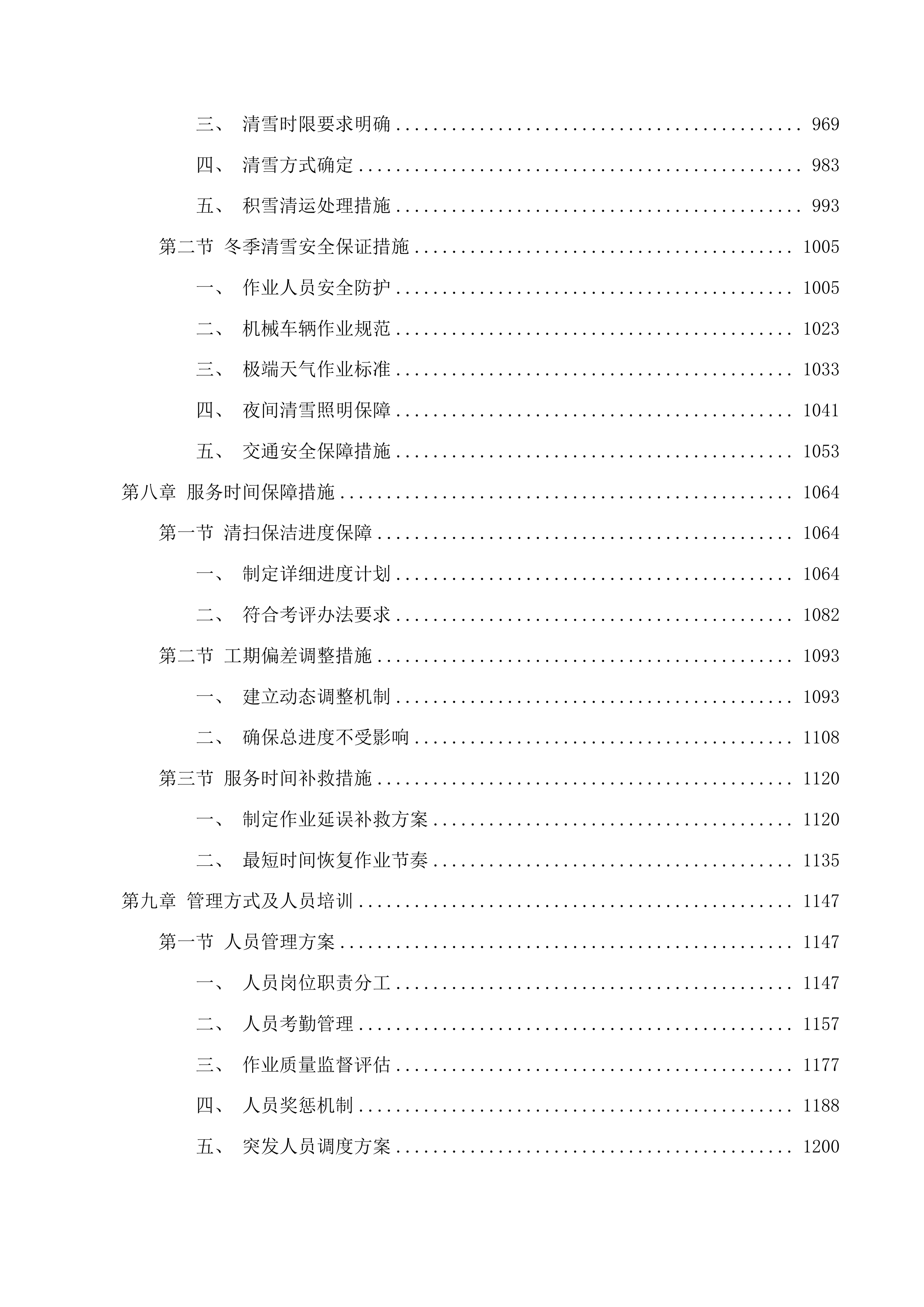 长春新区城市管理局空港新增环境卫生作业服务采购项目投标方案.docx 第5页
