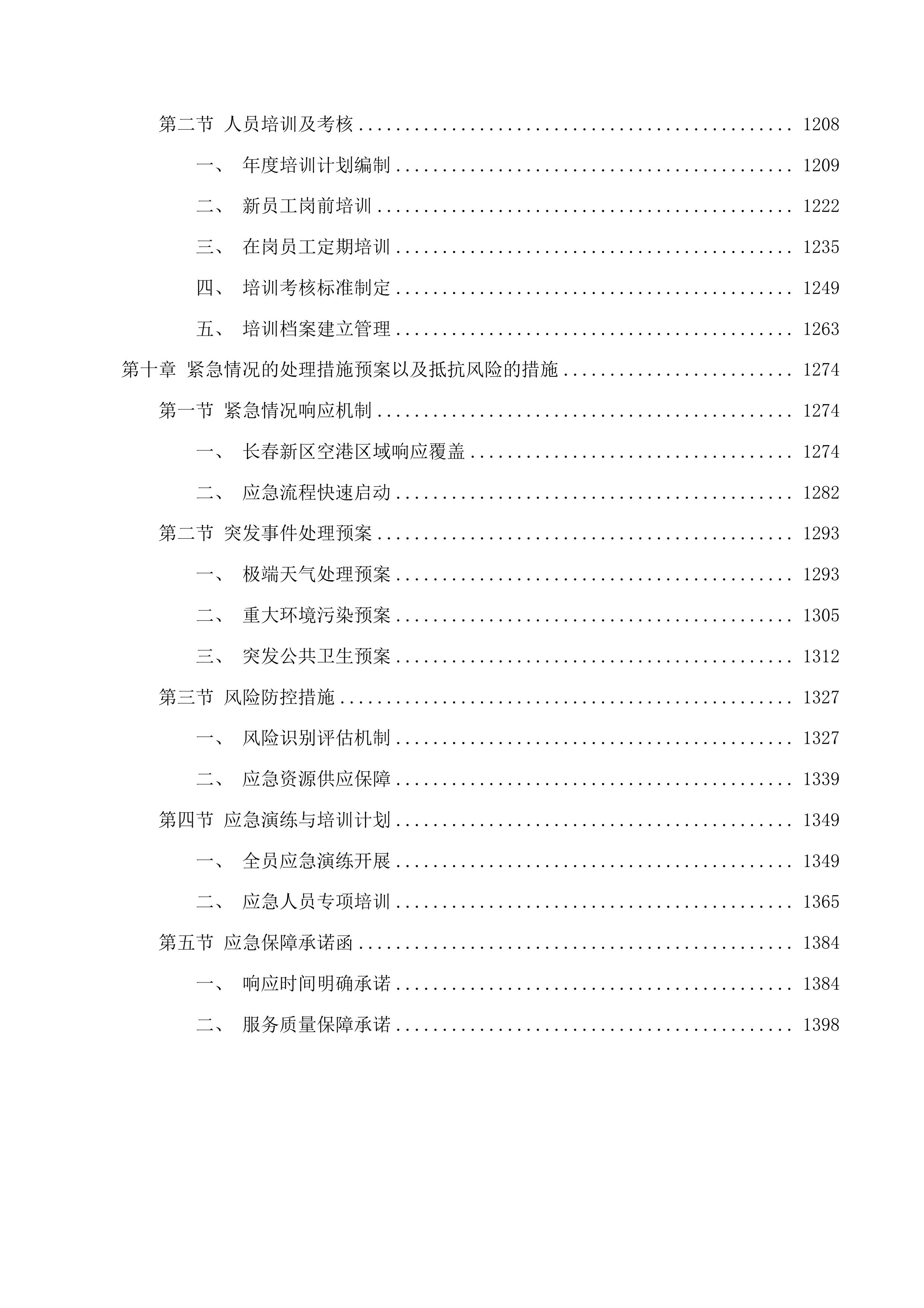 长春新区城市管理局空港新增环境卫生作业服务采购项目投标方案.docx 第6页