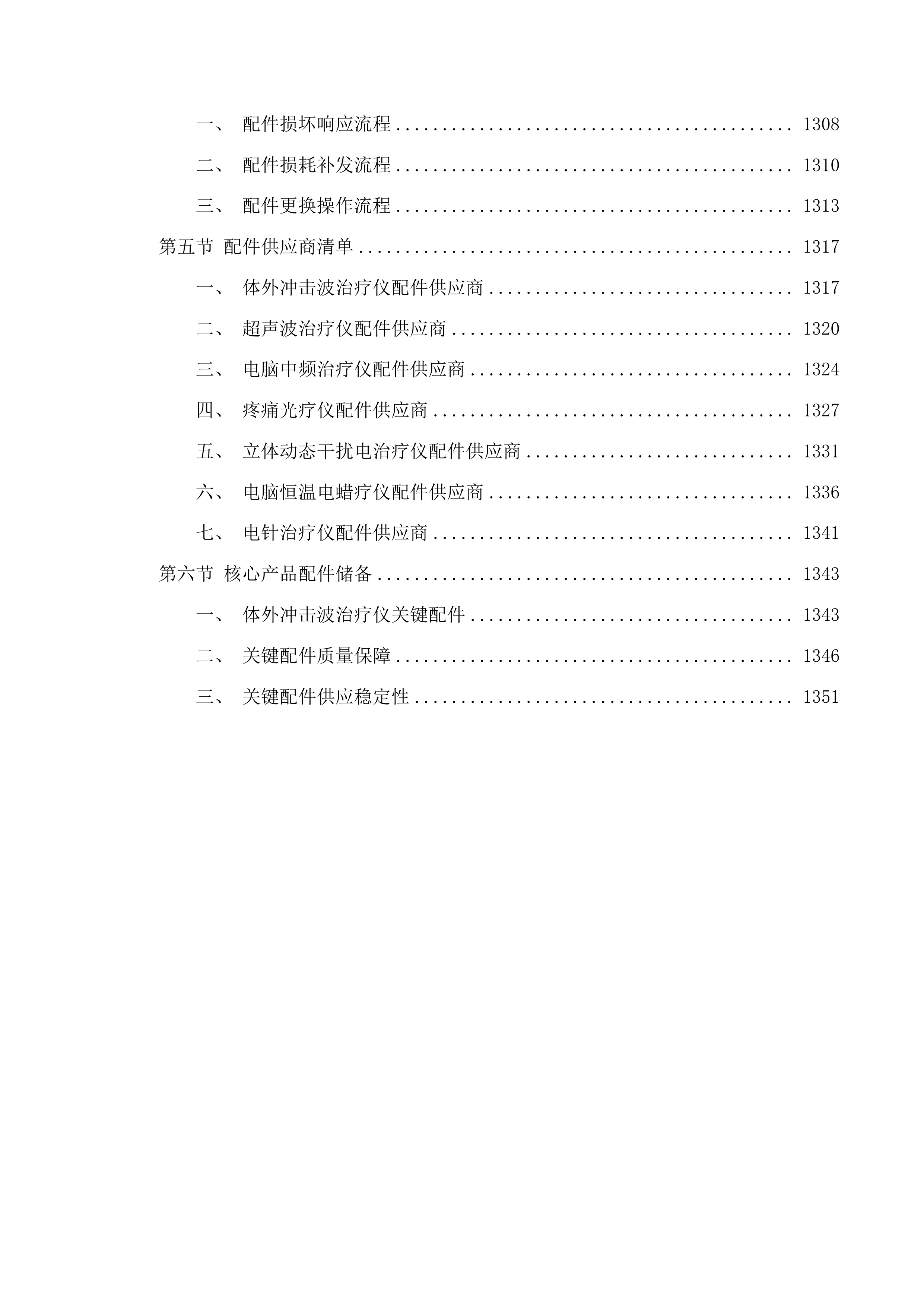城东区社区残疾人康养中心设备购置项目投标方案.docx 第9页