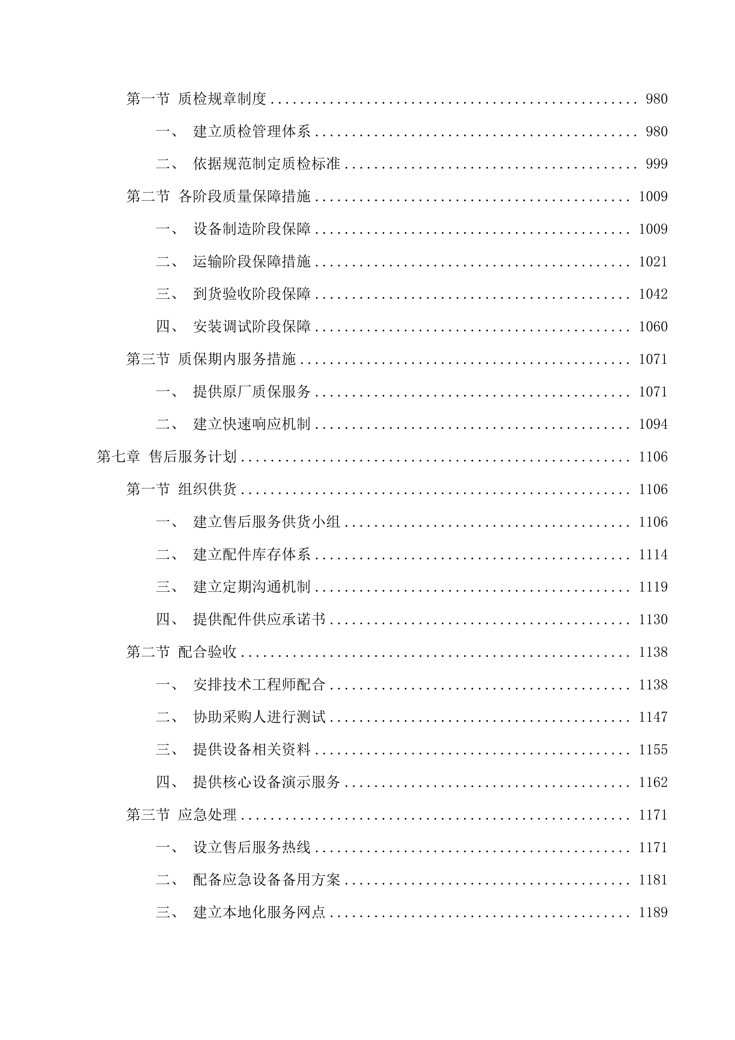城东区社区残疾人康养中心设备购置项目投标方案.docx 第7页