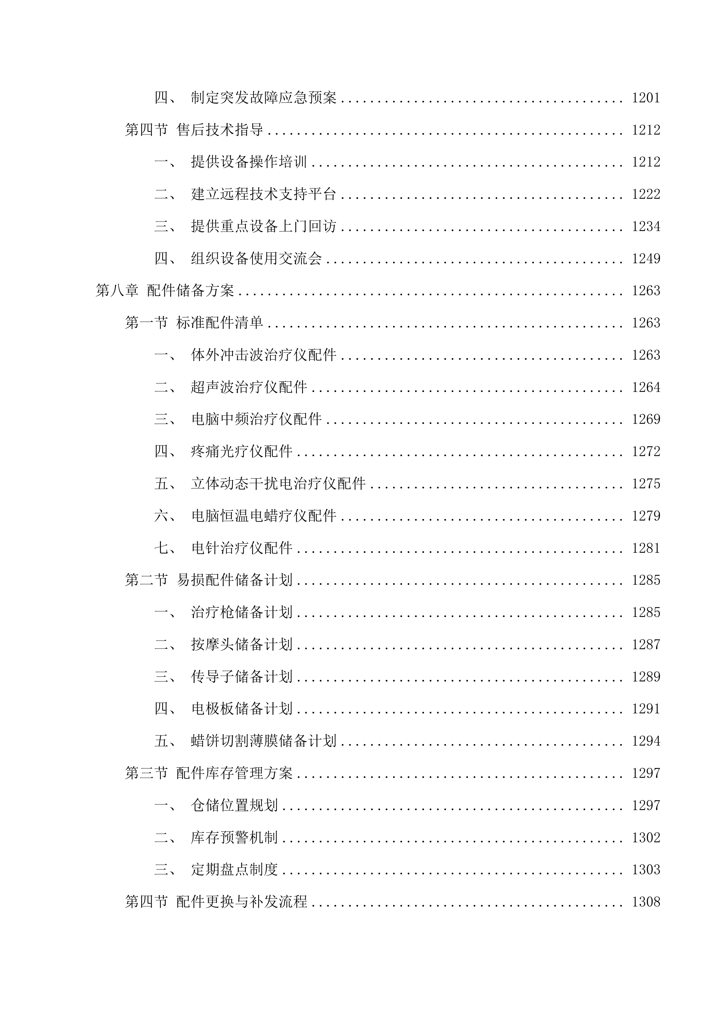 城东区社区残疾人康养中心设备购置项目投标方案.docx 第8页