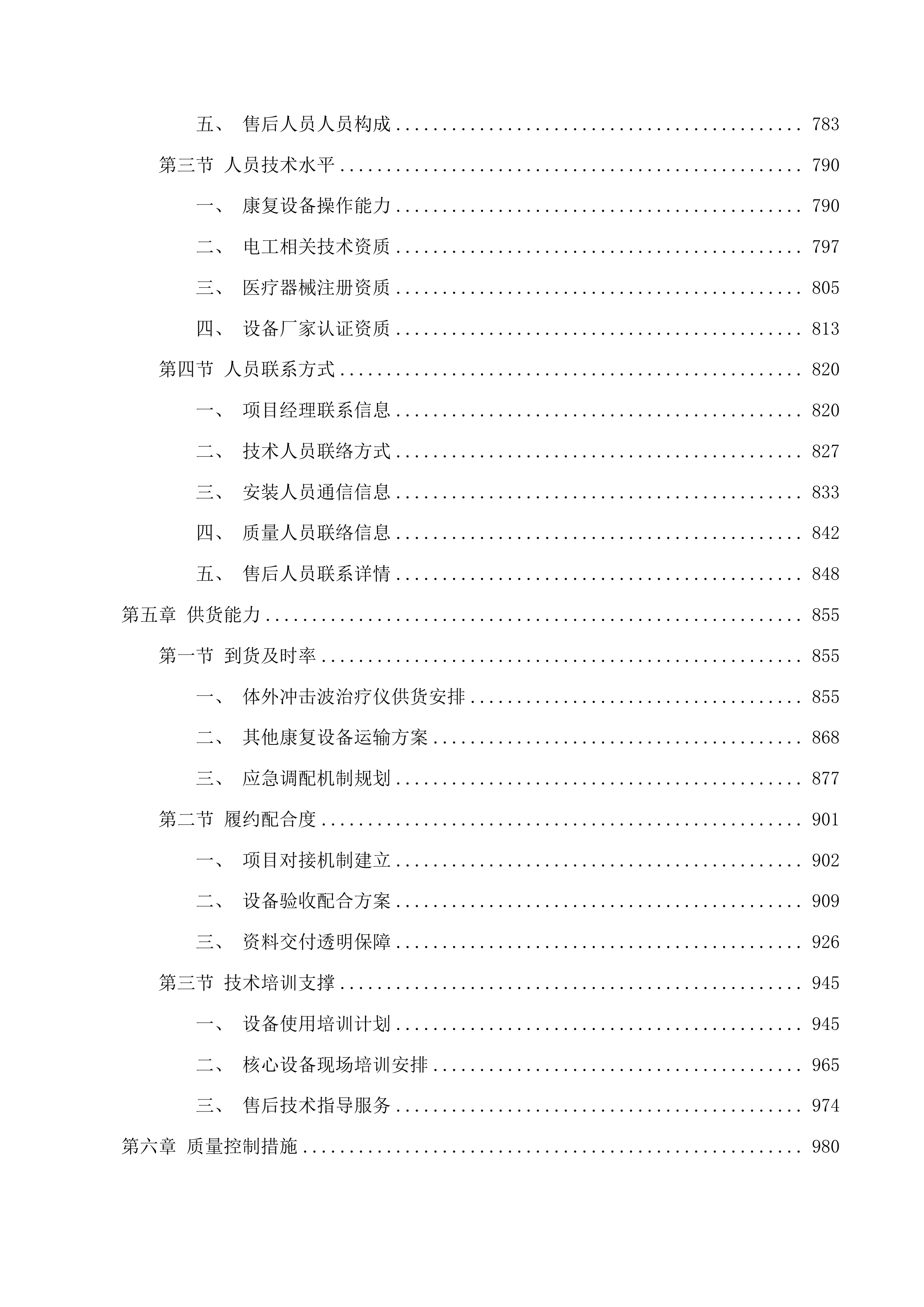 城东区社区残疾人康养中心设备购置项目投标方案.docx 第6页