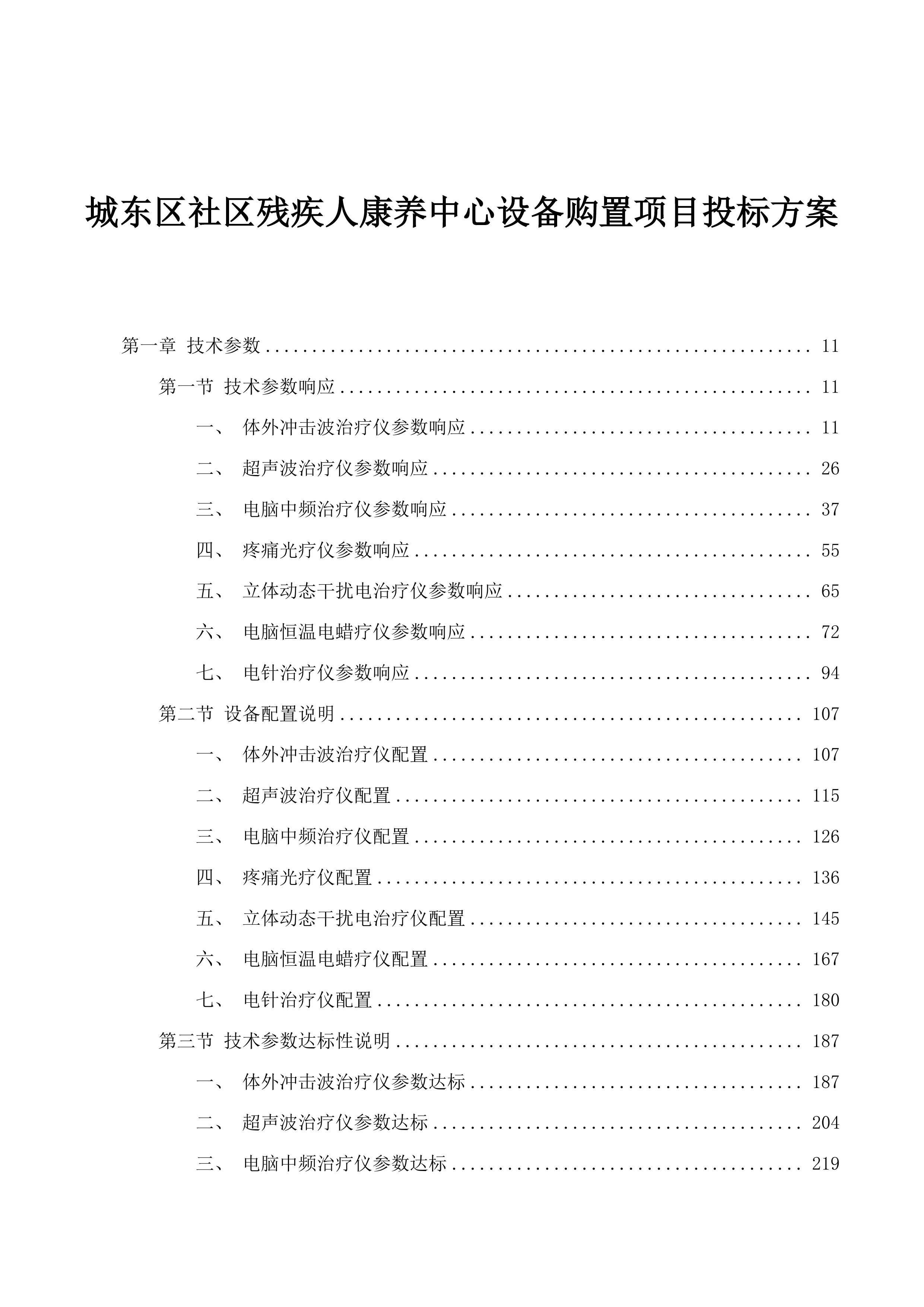 城东区社区残疾人康养中心设备购置项目投标方案.docx 第1页