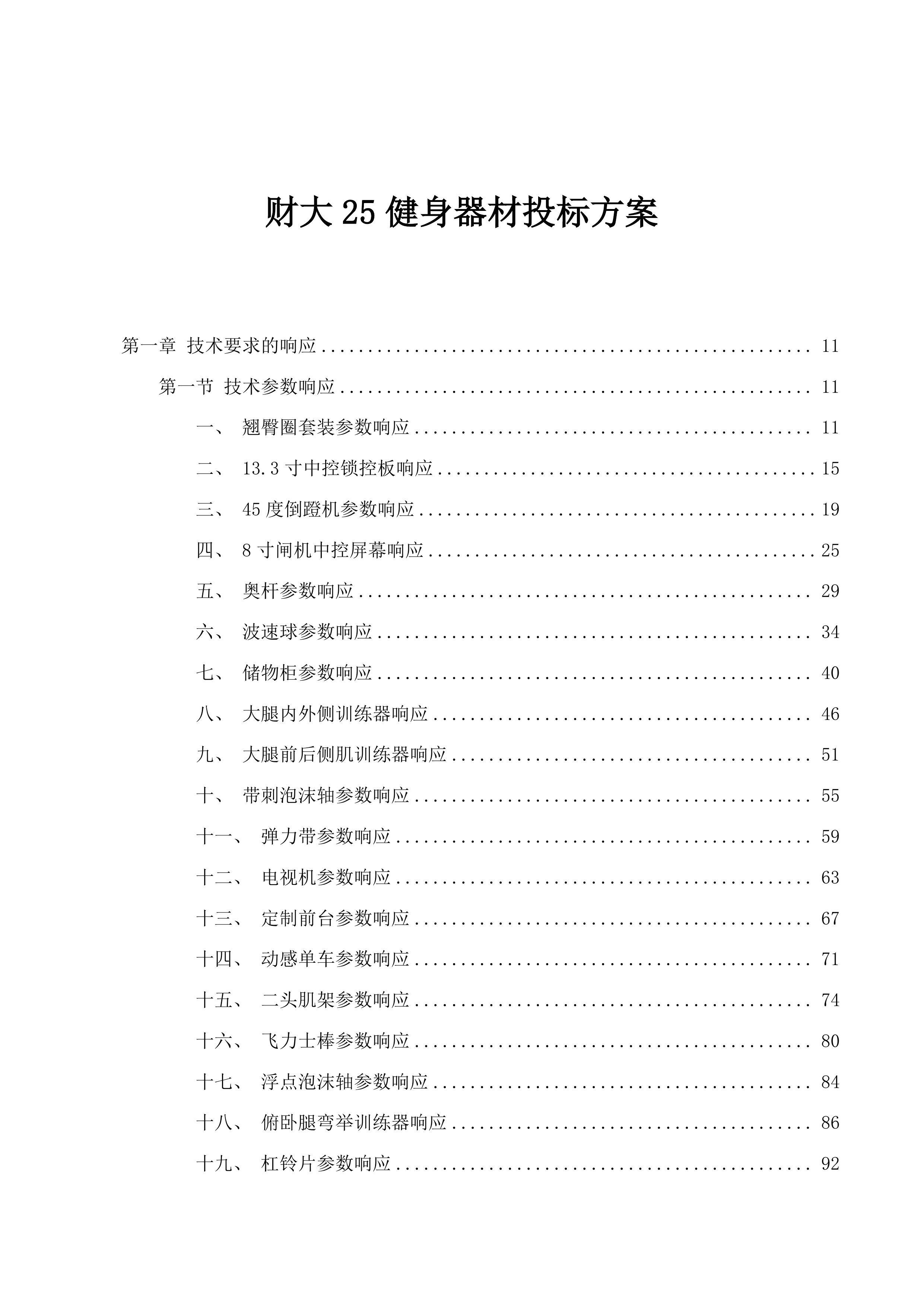 财大25健身器材投标方案.docx 第1页