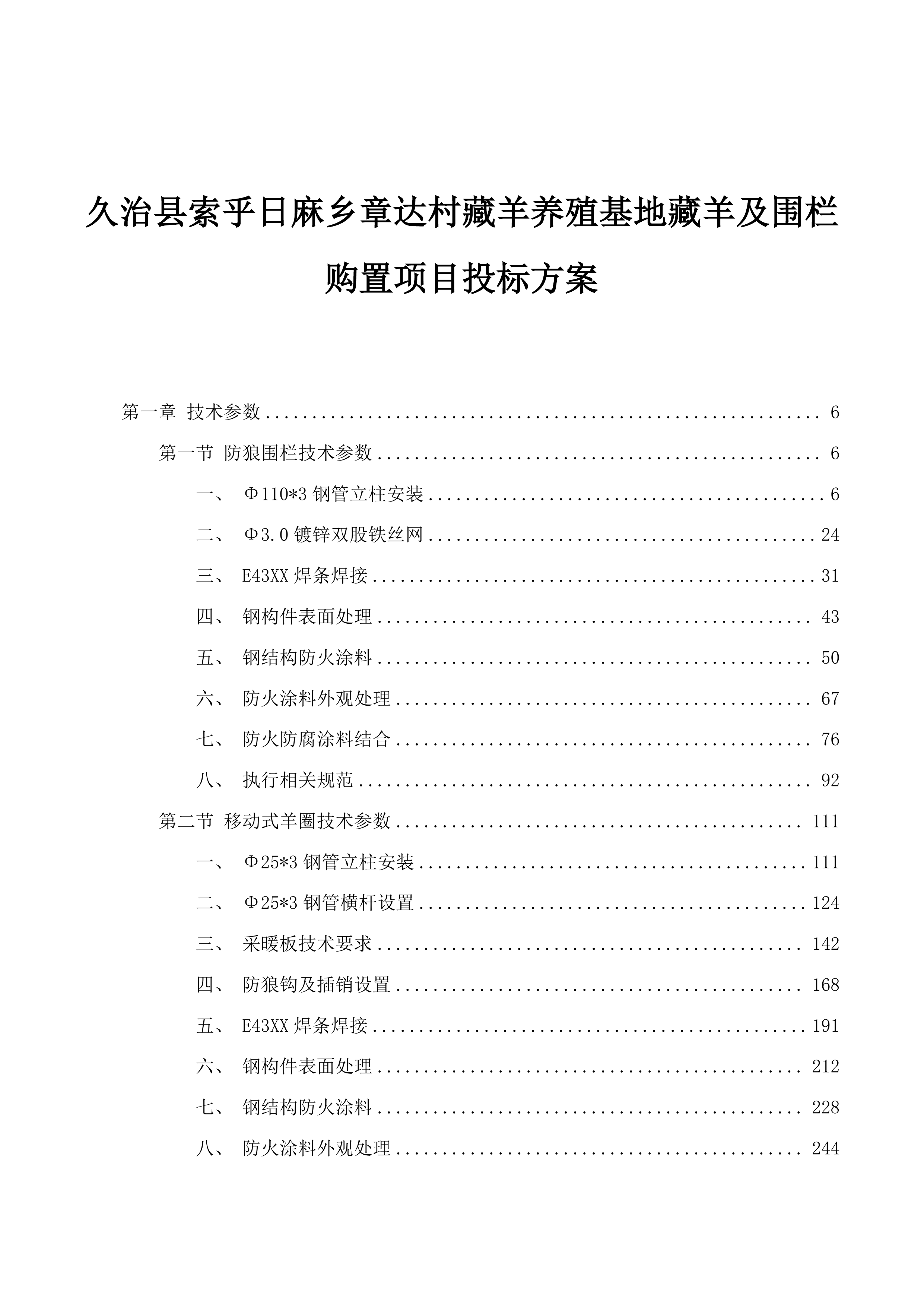久治县索乎日麻乡章达村藏羊养殖基地藏羊及围栏购置项目投标方案.docx 第1页