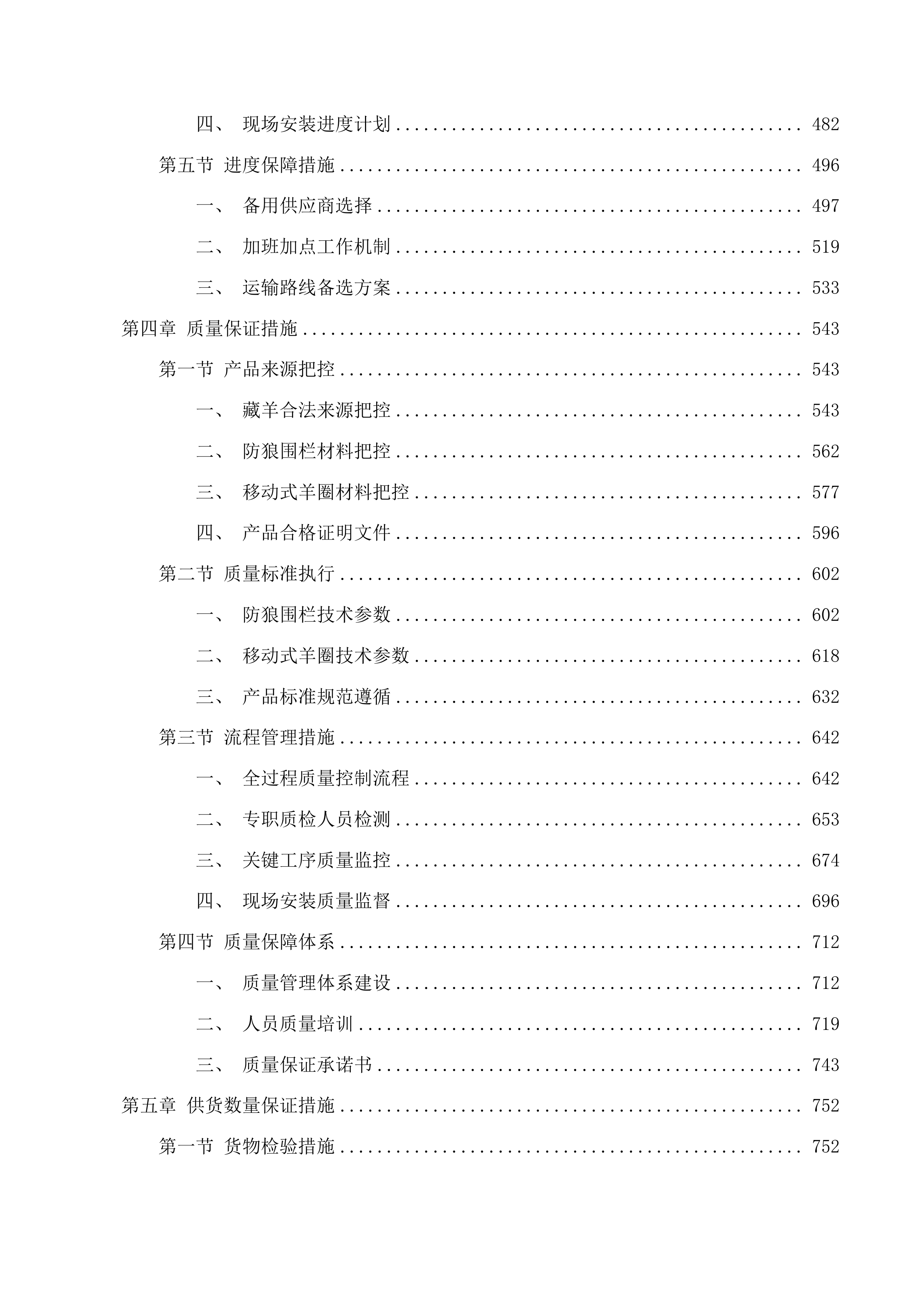 久治县索乎日麻乡章达村藏羊养殖基地藏羊及围栏购置项目投标方案.docx 第3页