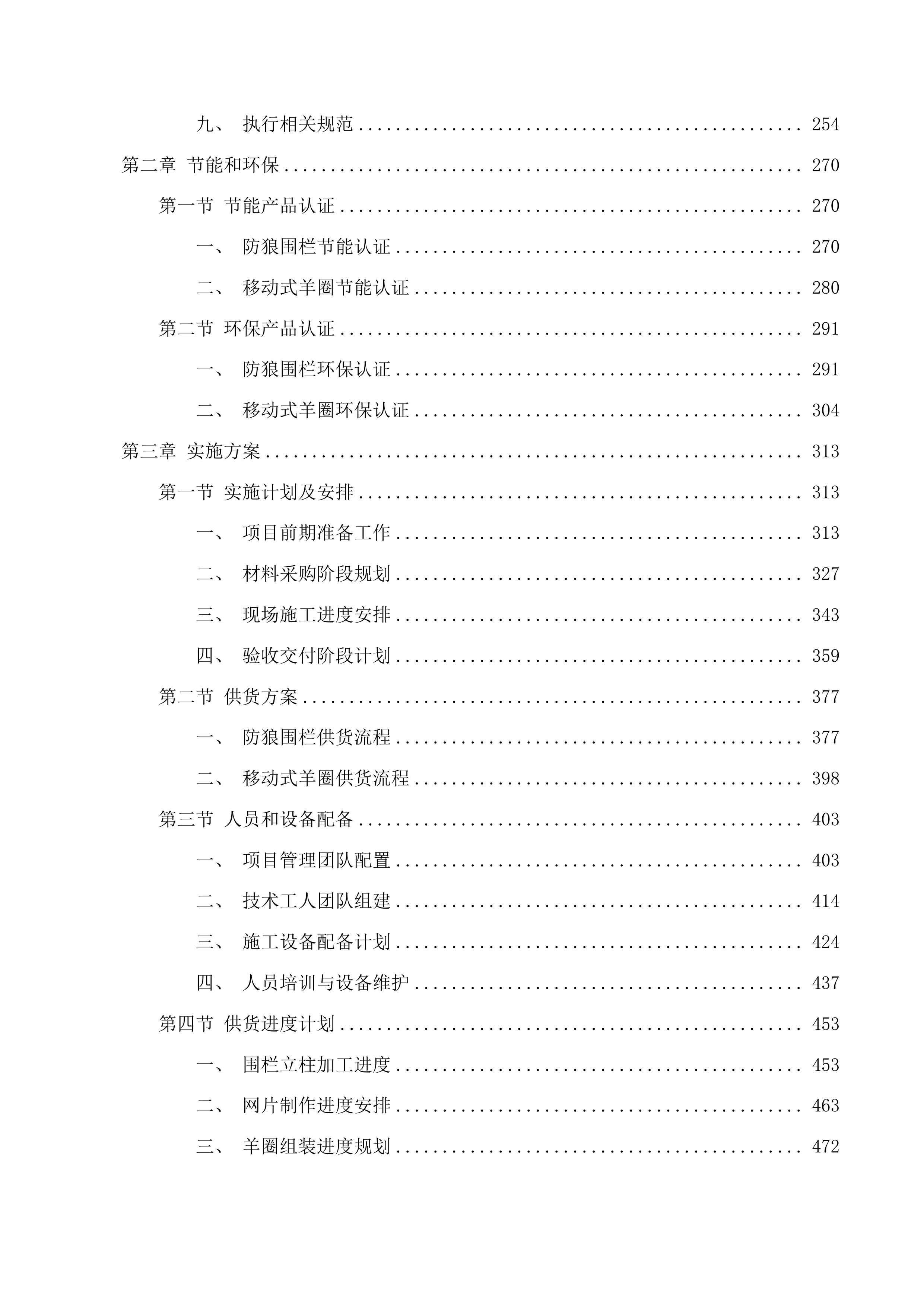 久治县索乎日麻乡章达村藏羊养殖基地藏羊及围栏购置项目投标方案.docx 第2页