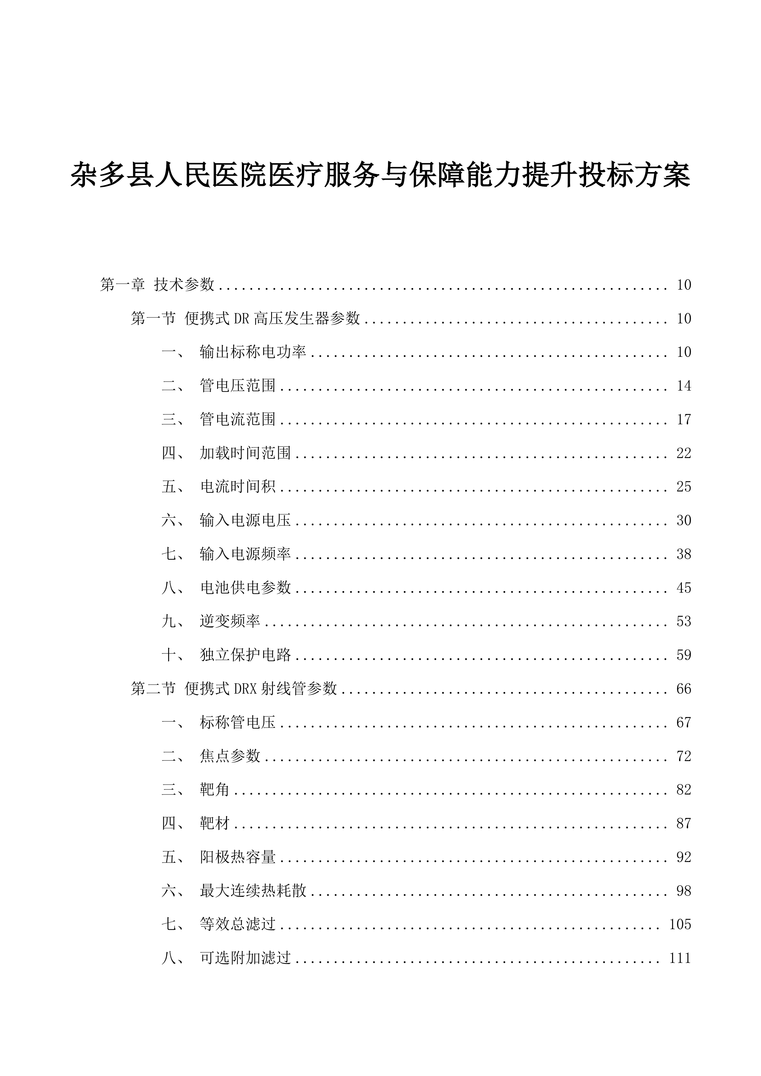 杂多县人民医院医疗服务与保障能力提升投标方案.docx 第1页