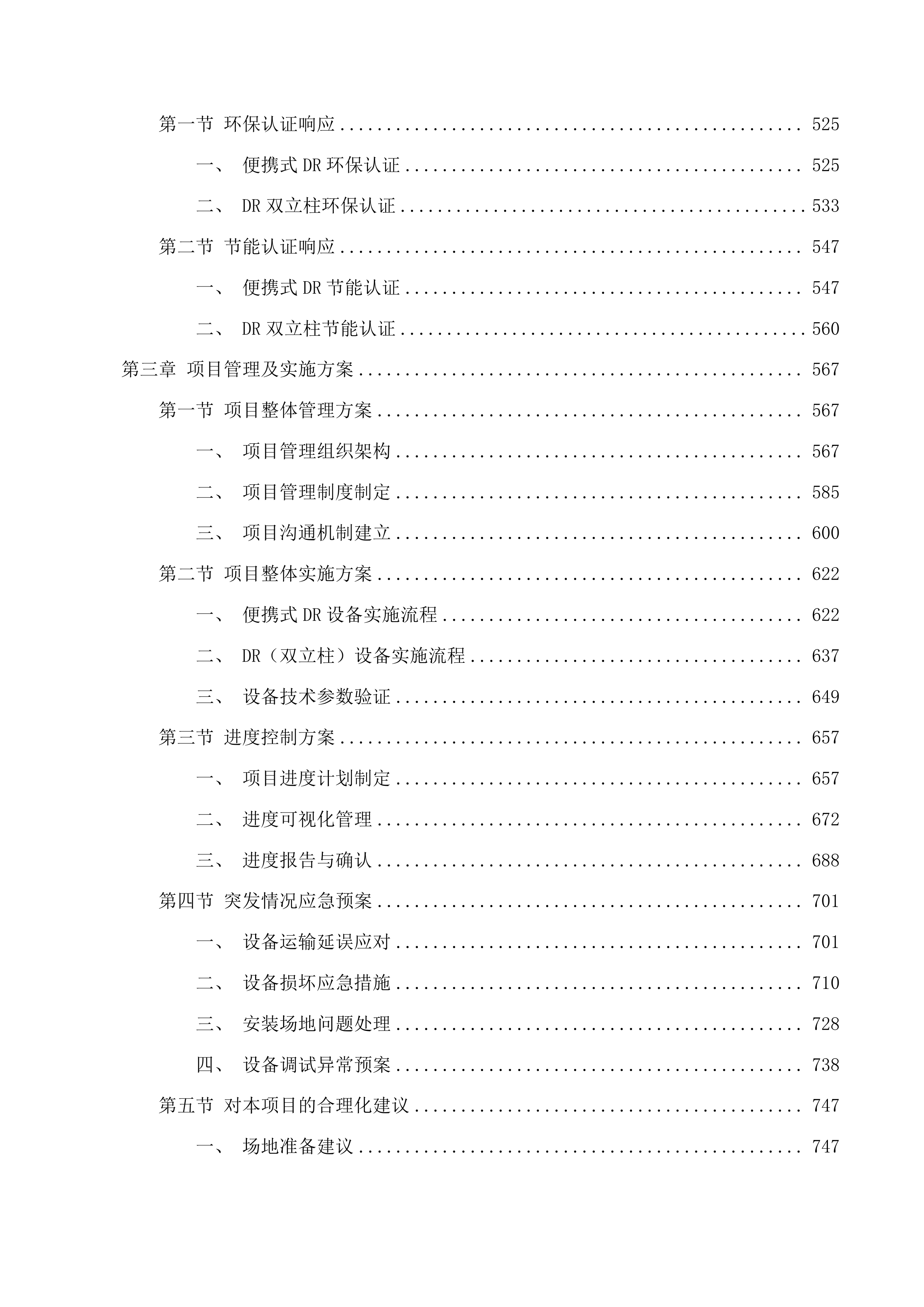 杂多县人民医院医疗服务与保障能力提升投标方案.docx 第5页