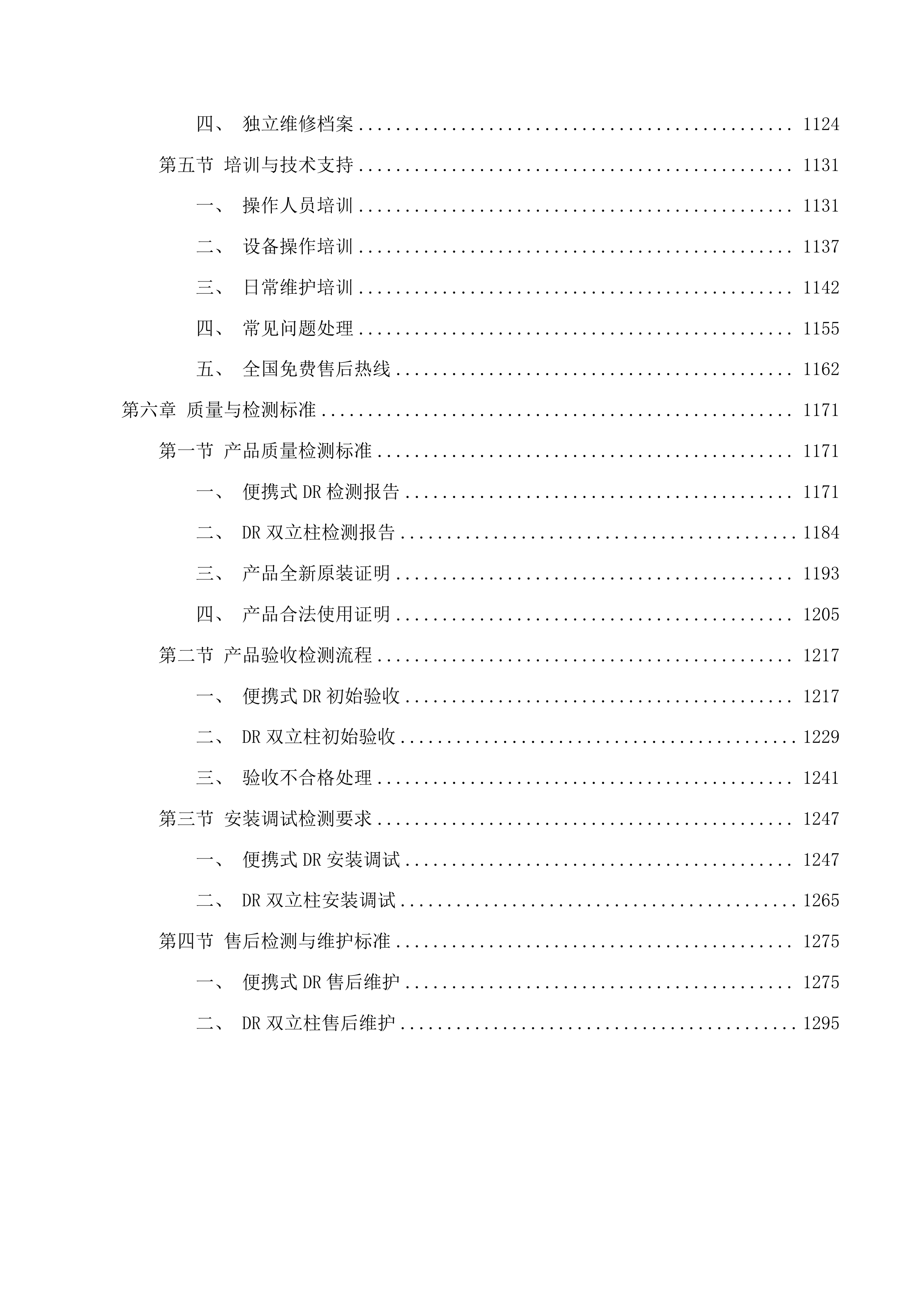 杂多县人民医院医疗服务与保障能力提升投标方案.docx 第8页