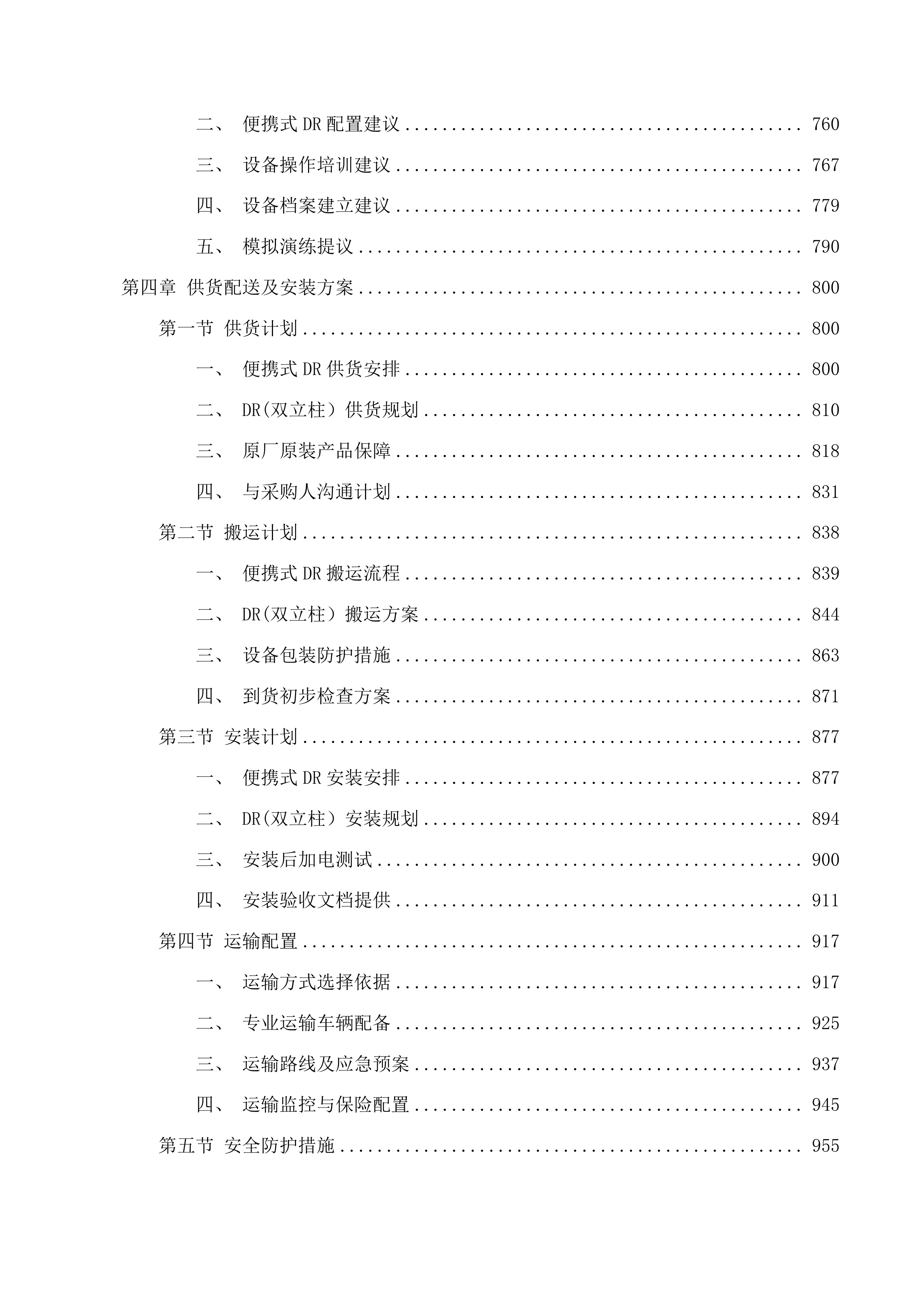 杂多县人民医院医疗服务与保障能力提升投标方案.docx 第6页