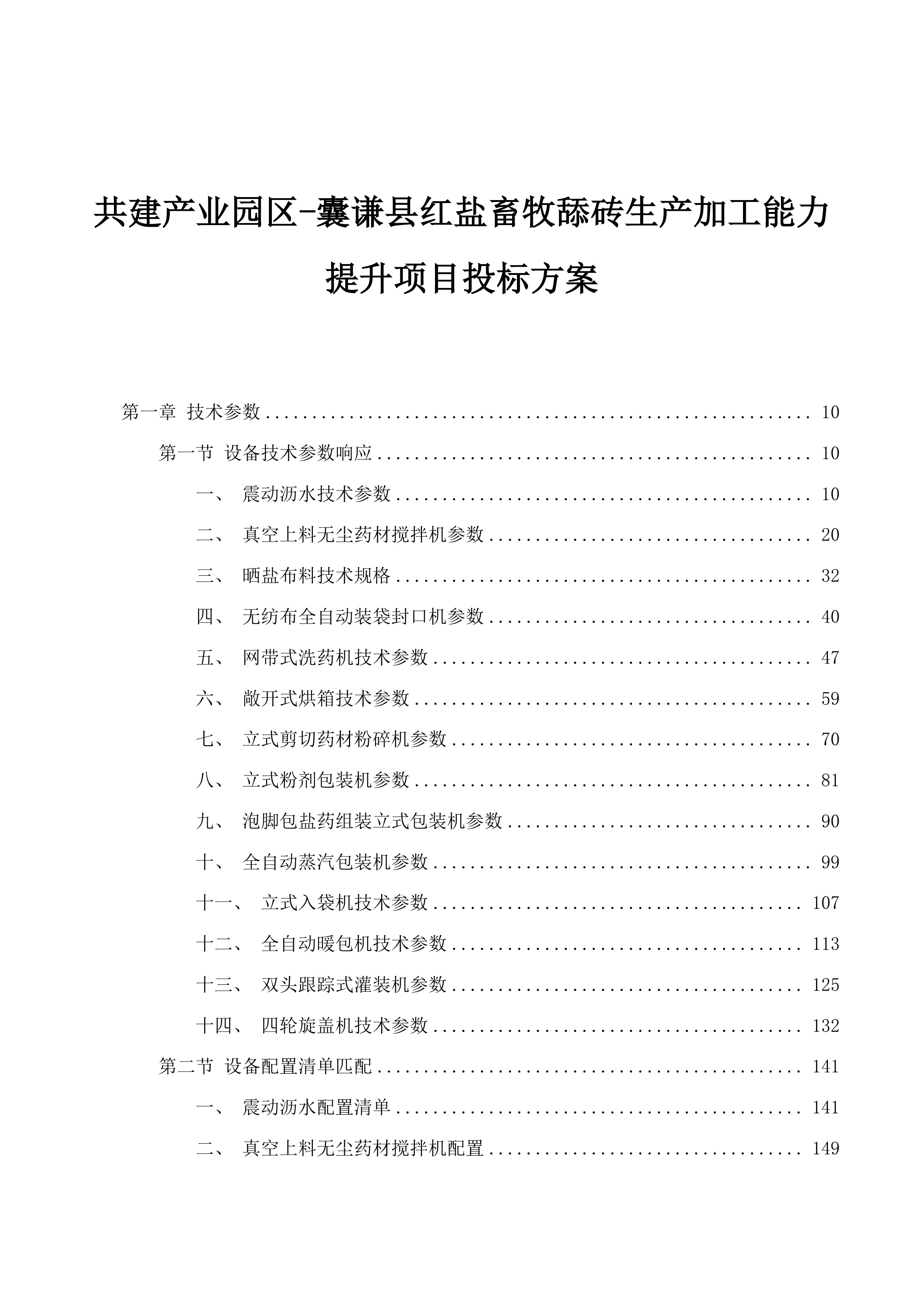 共建产业园区-囊谦县红盐畜牧舔砖生产加工能力提升项目投标方案.docx 第1页