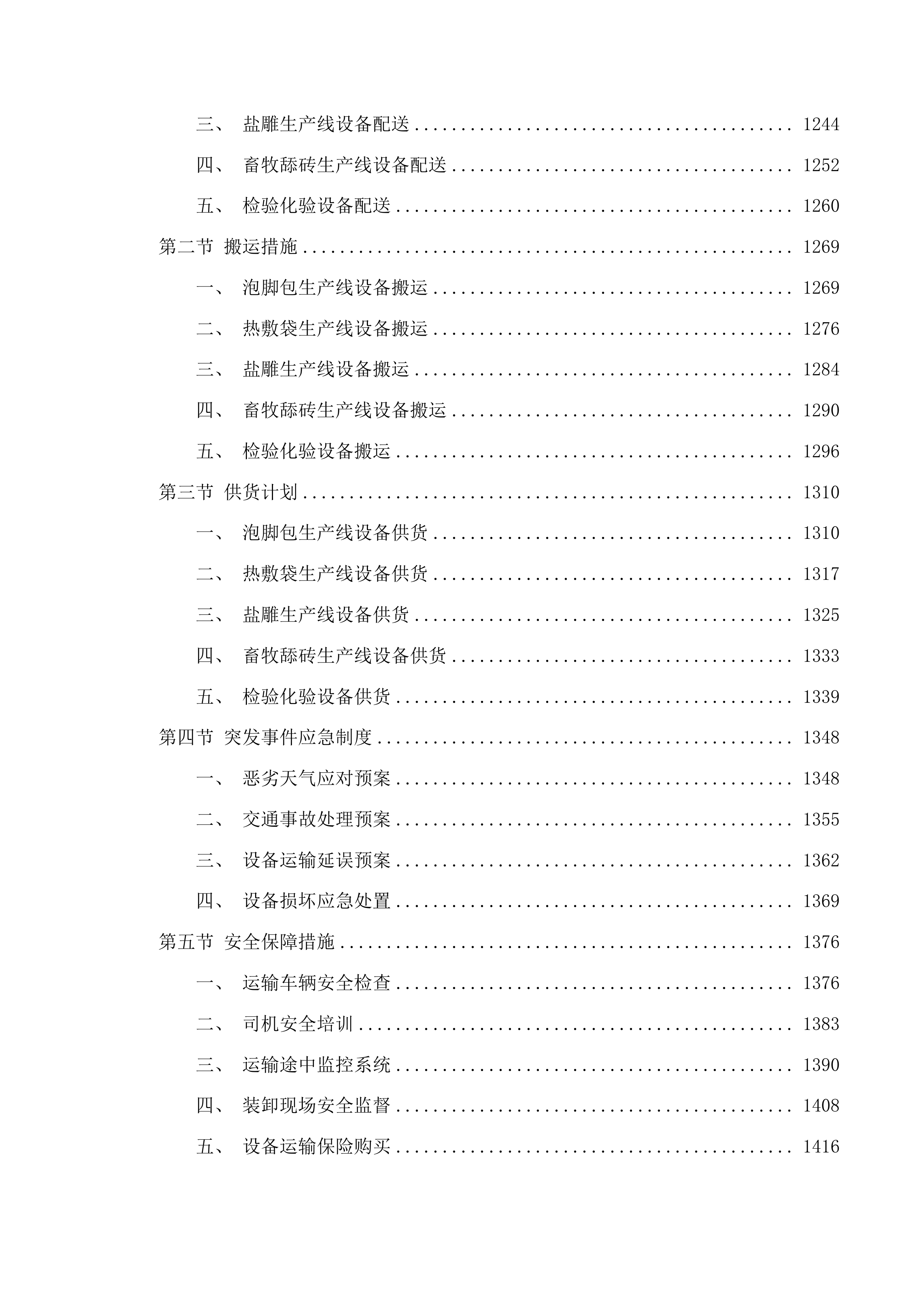 共建产业园区-囊谦县红盐畜牧舔砖生产加工能力提升项目投标方案.docx 第7页