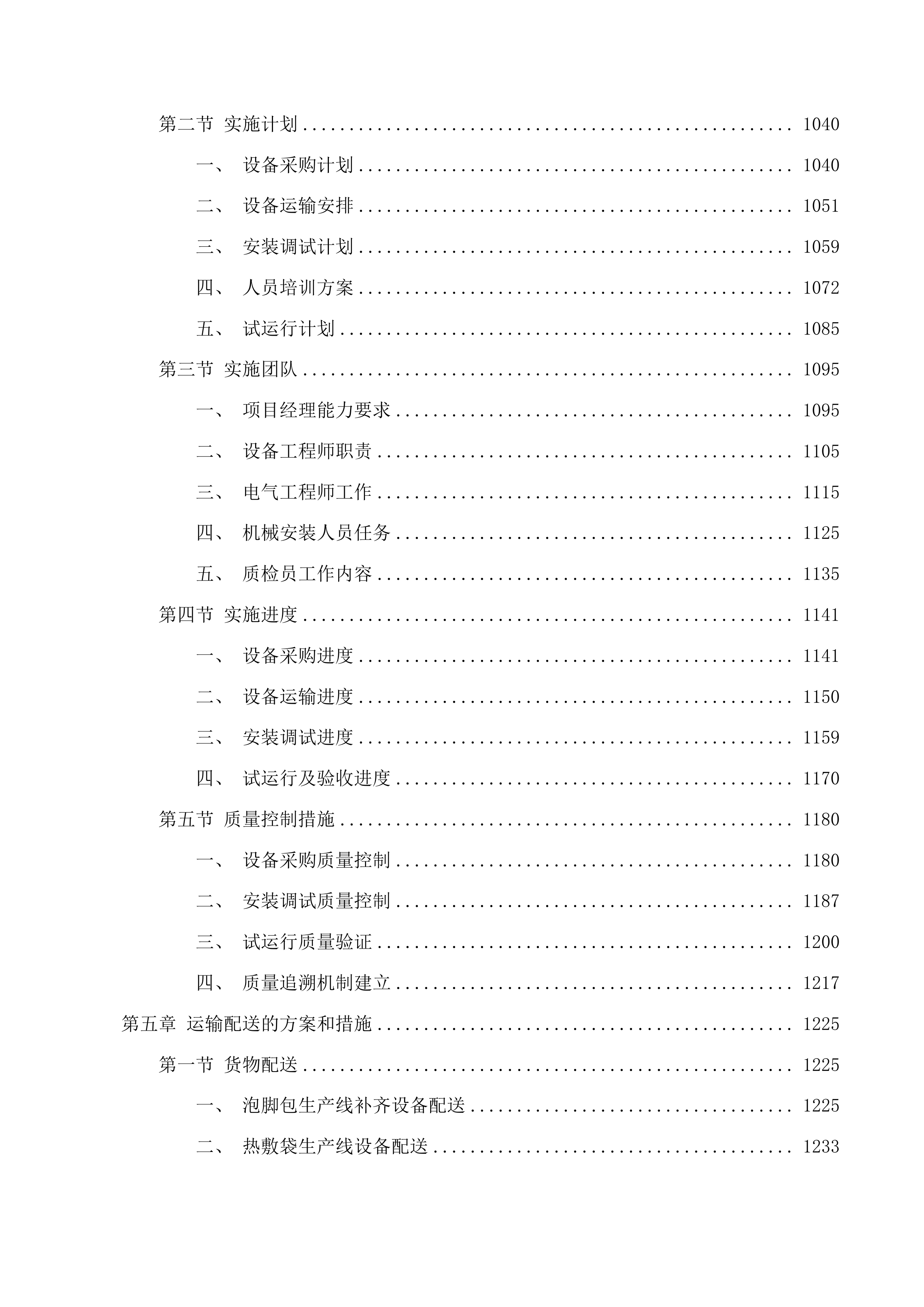 共建产业园区-囊谦县红盐畜牧舔砖生产加工能力提升项目投标方案.docx 第6页