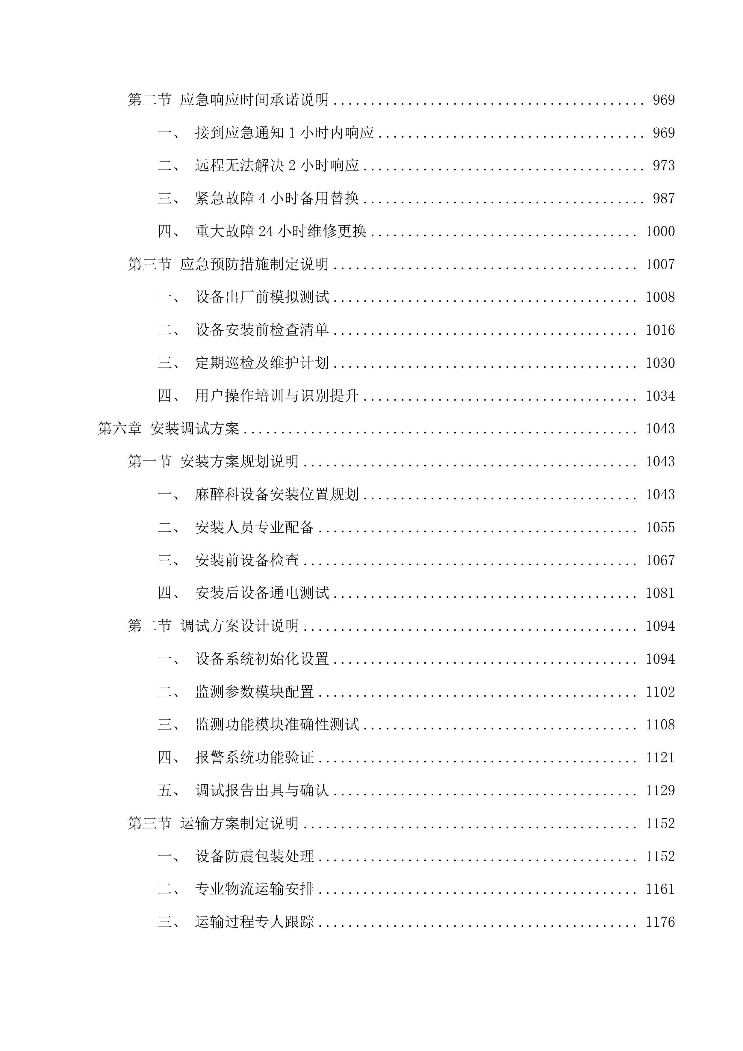 麻醉科设备采购项目投标方案.docx 第6页
