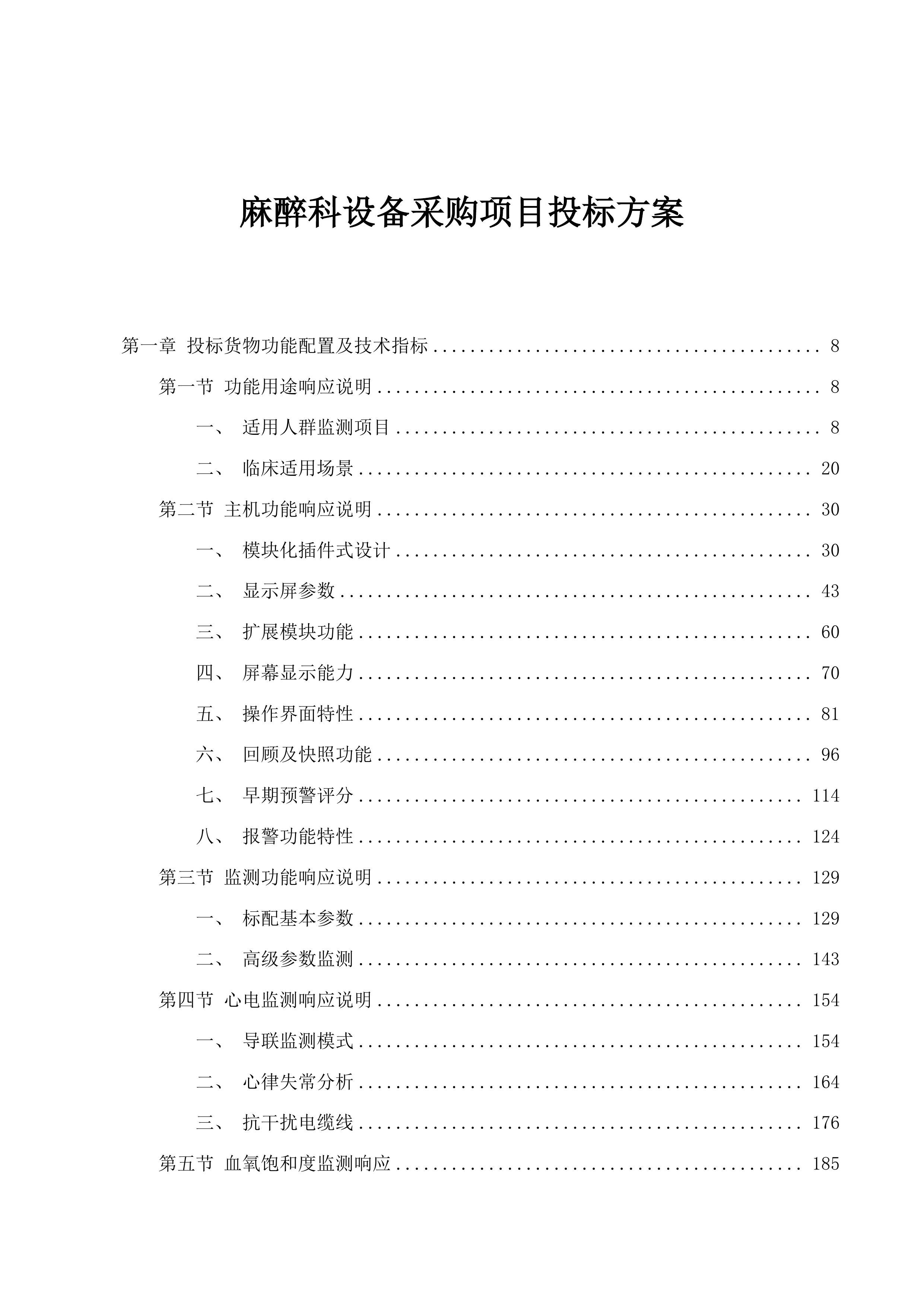 麻醉科设备采购项目投标方案.docx 第1页